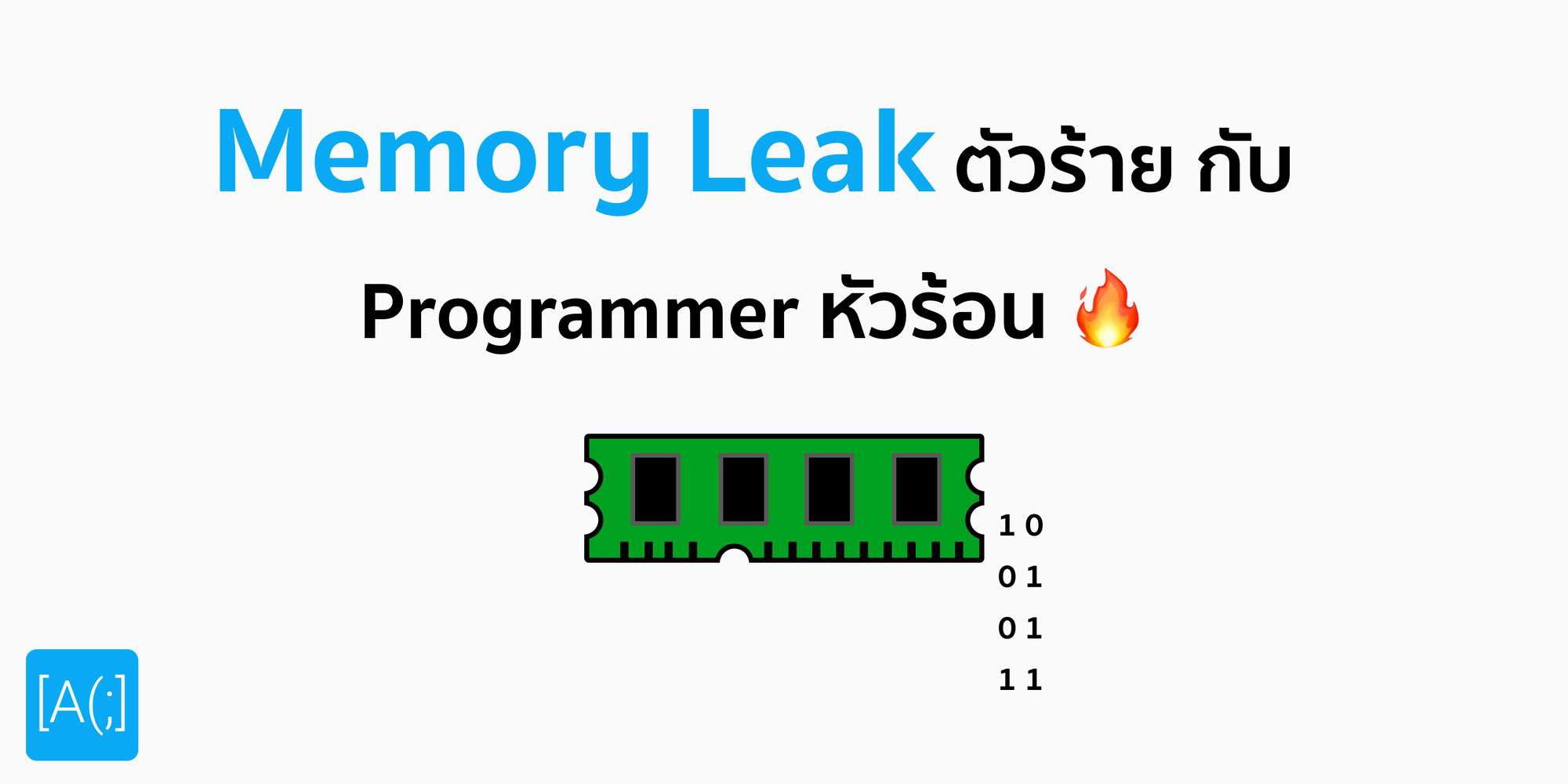 Memory Leak ตัวร้าย กับ Programmer หัวร้อน - Arnondora