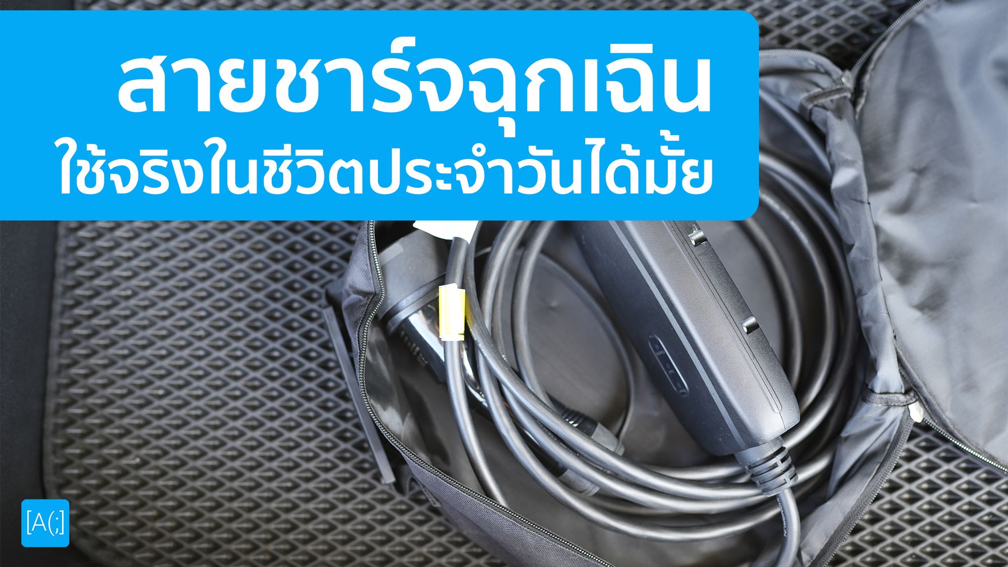 เราสามารถใช้ Emergency Charger ที่มากับรถได้เป็นประจำเลยรึเปล่า - Arnondora