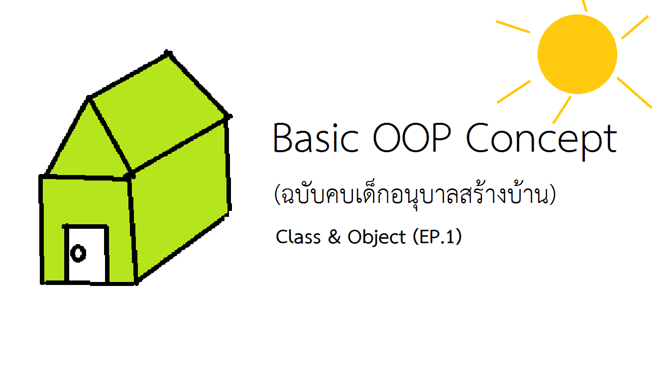 OOP Concept เบื้องต้นกับการสร้างบ้านสักหลัง
