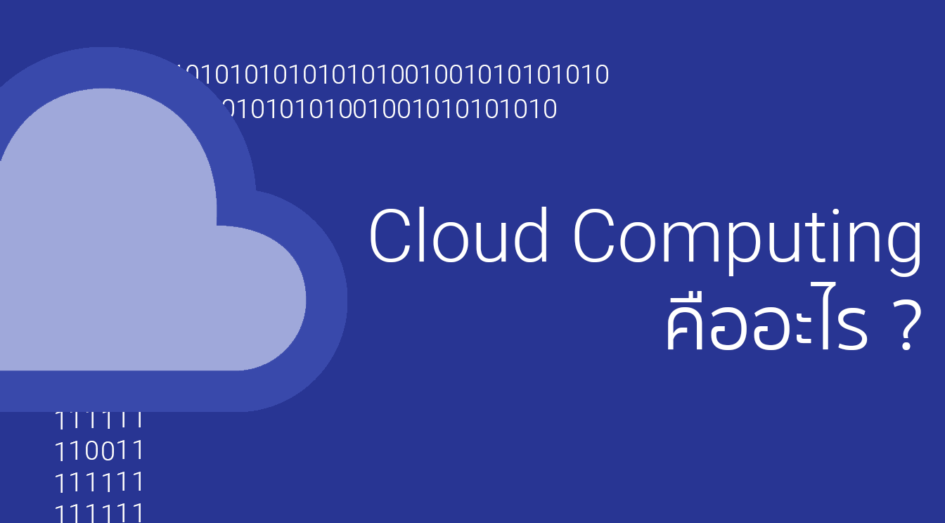 Cloud Computing คืออะไร ? (ฉบับมนุษย์อ่านได้ Dev อ่านดี)
