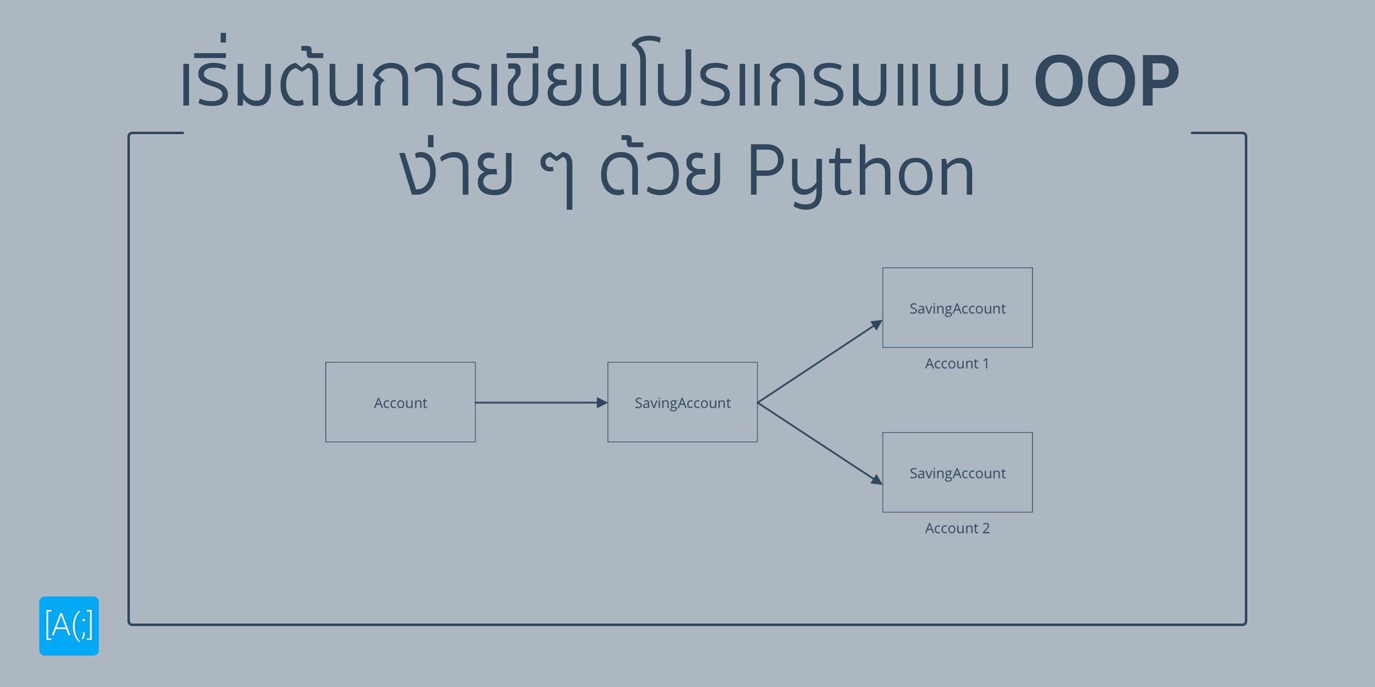 เริ่มต้นการเขียนโปรแกรมแบบ OOP ง่าย ๆ ด้วย Python