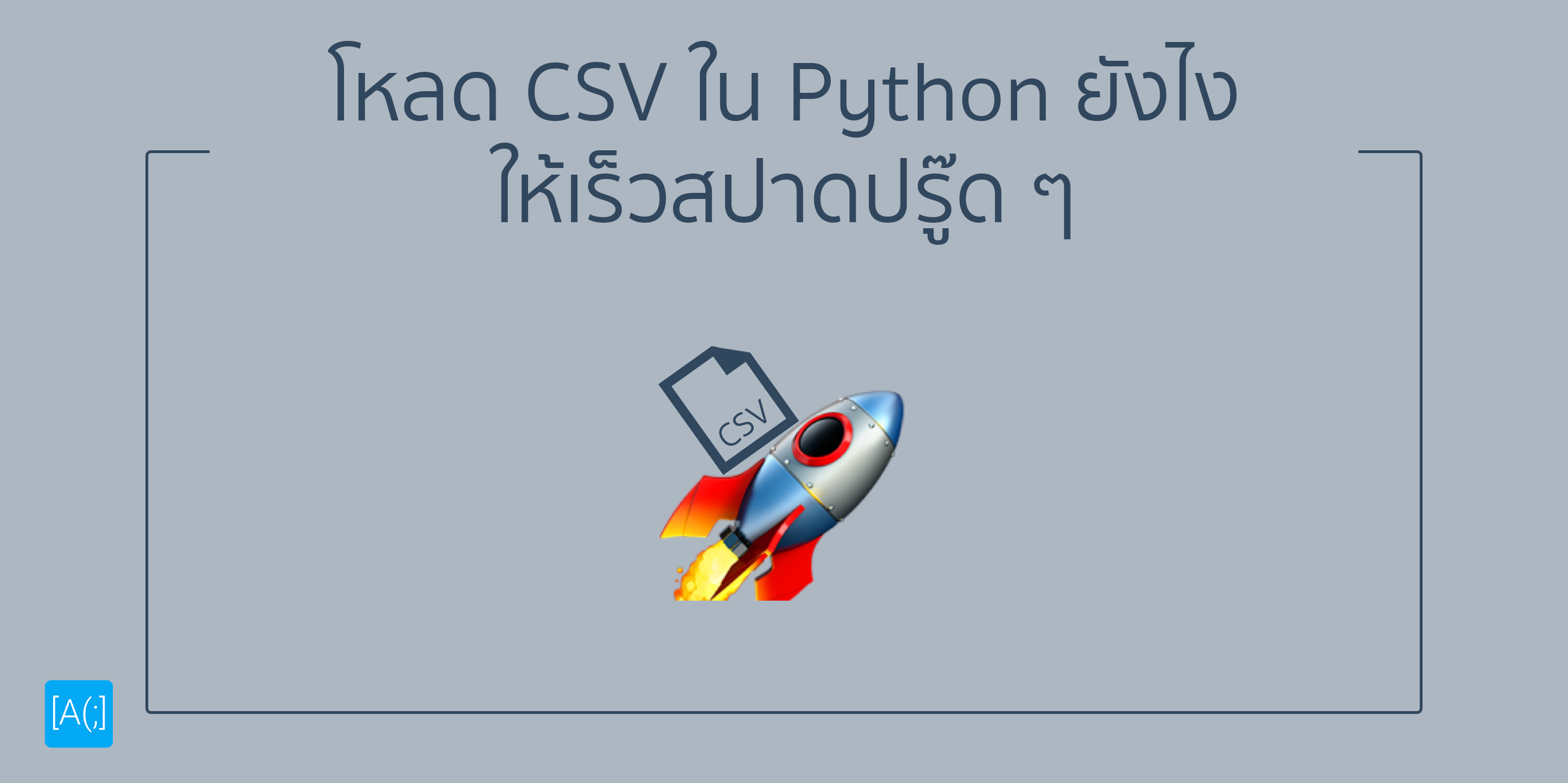 โหลด CSV ใน Python ยังไงให้เร็วสปาดปรู๊ด ๆ