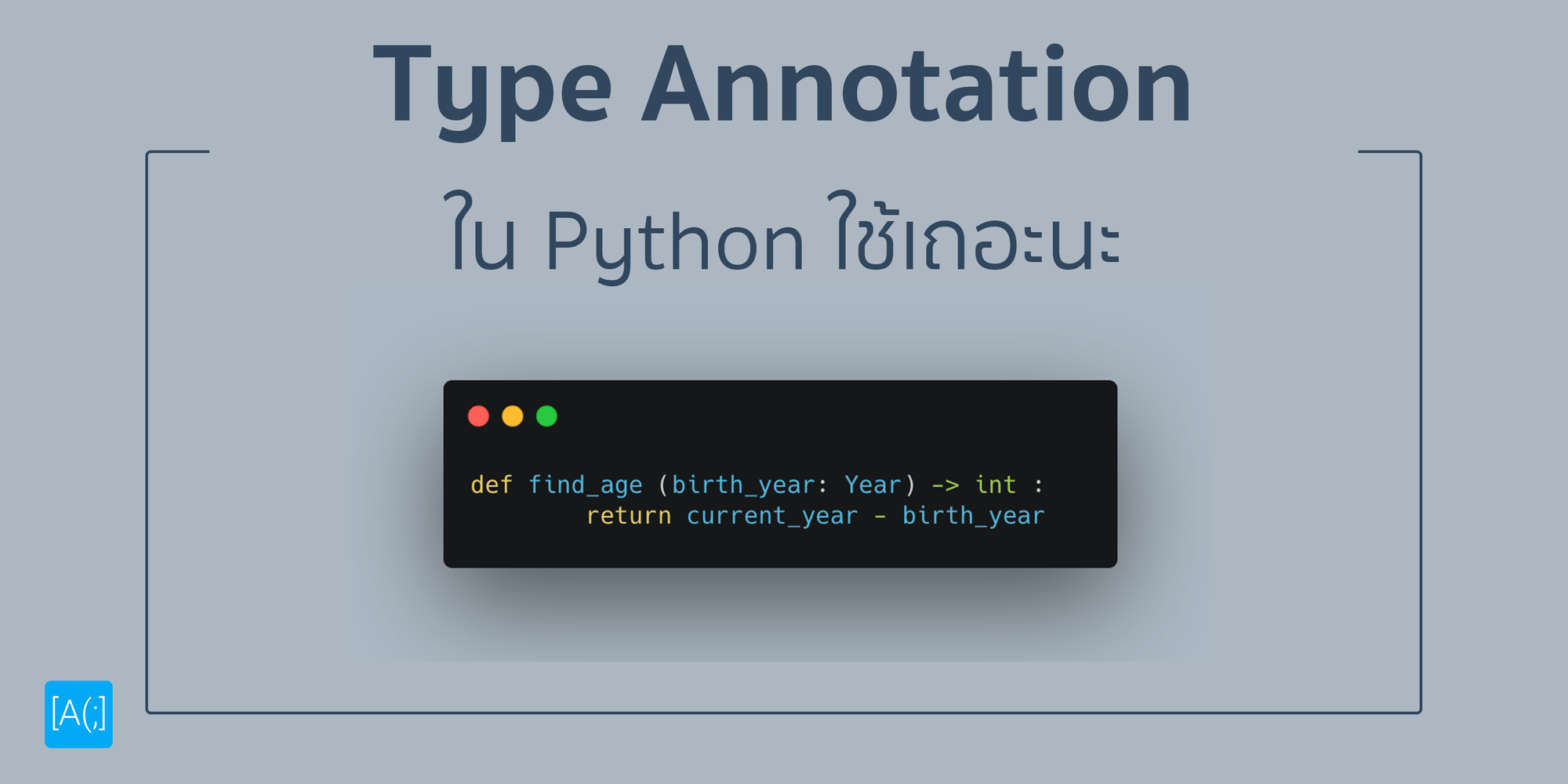 Type Annotation ใน Python ใช้เถอะนะ