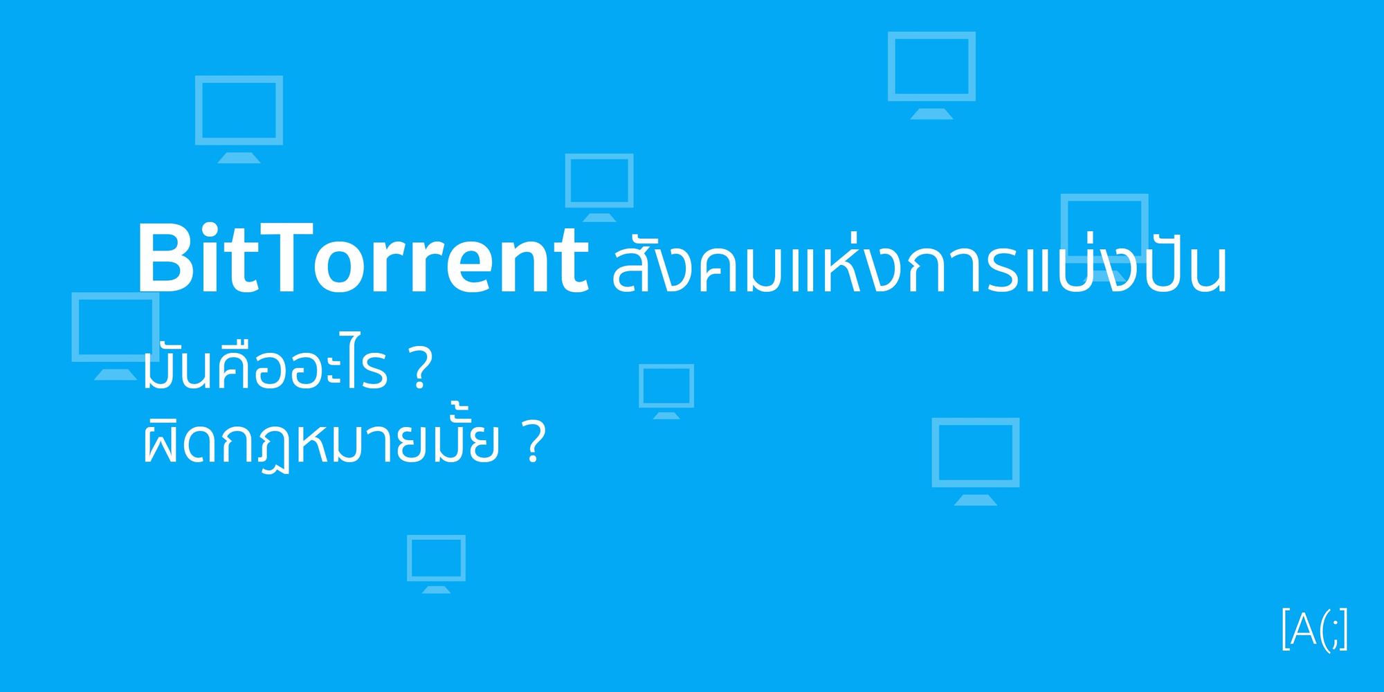 BitTorrent สังคมแห่งการแบ่งปัน มันคืออะไร ? ผิดกฏหมายมั้ย ?
