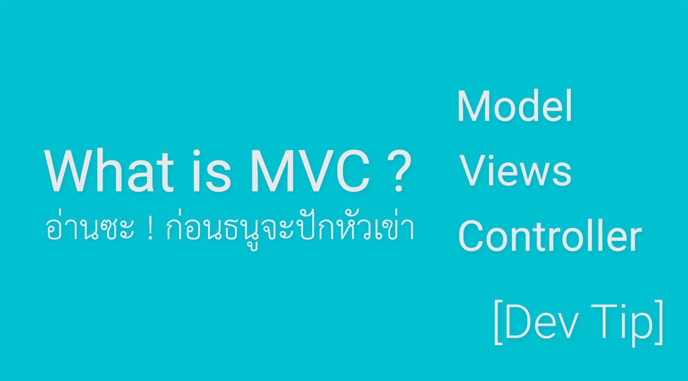 [Dev Tip] MVC คืออะไร ?