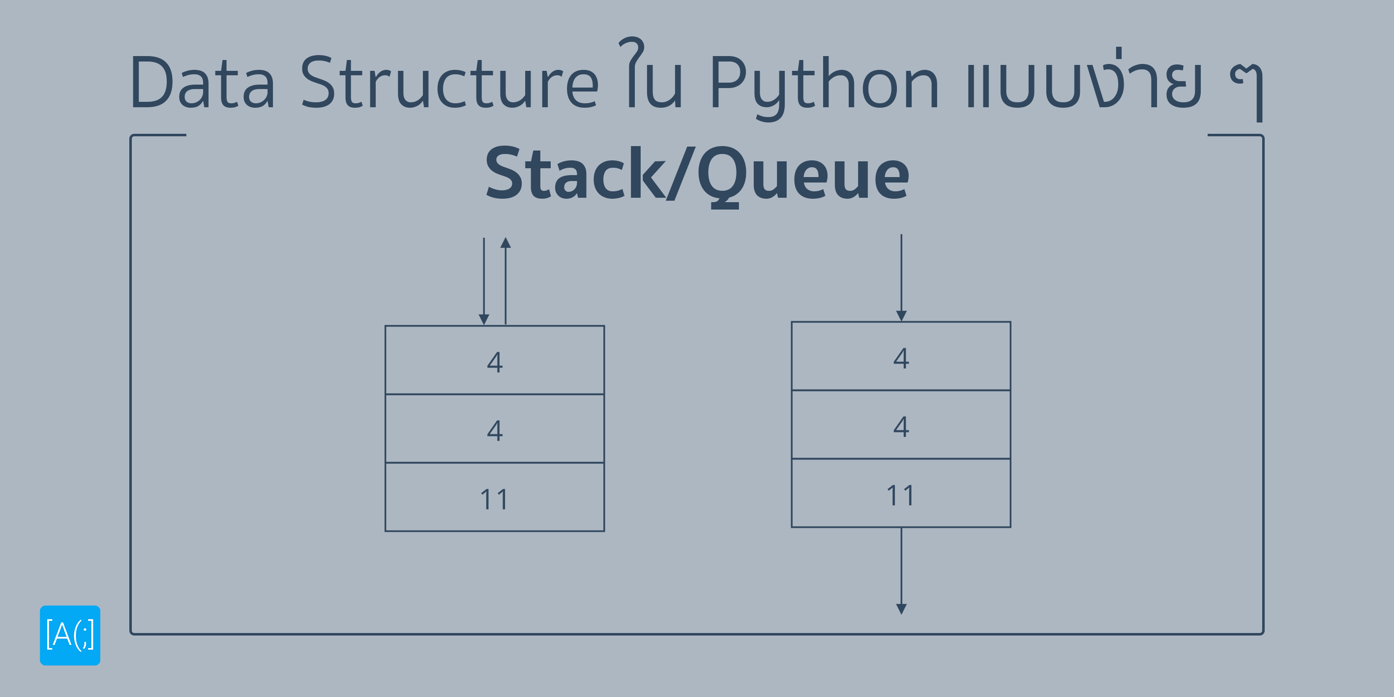 Data Structure ใน Python แบบง่าย ๆ (ตอน Stack/Queue)