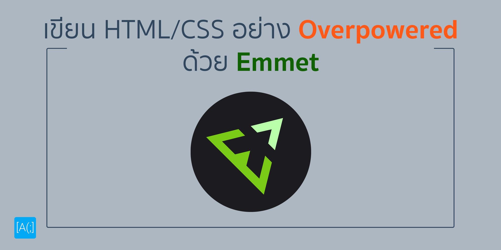 เขียน HTML/CSS อย่าง Overpowered ด้วย Emmet
