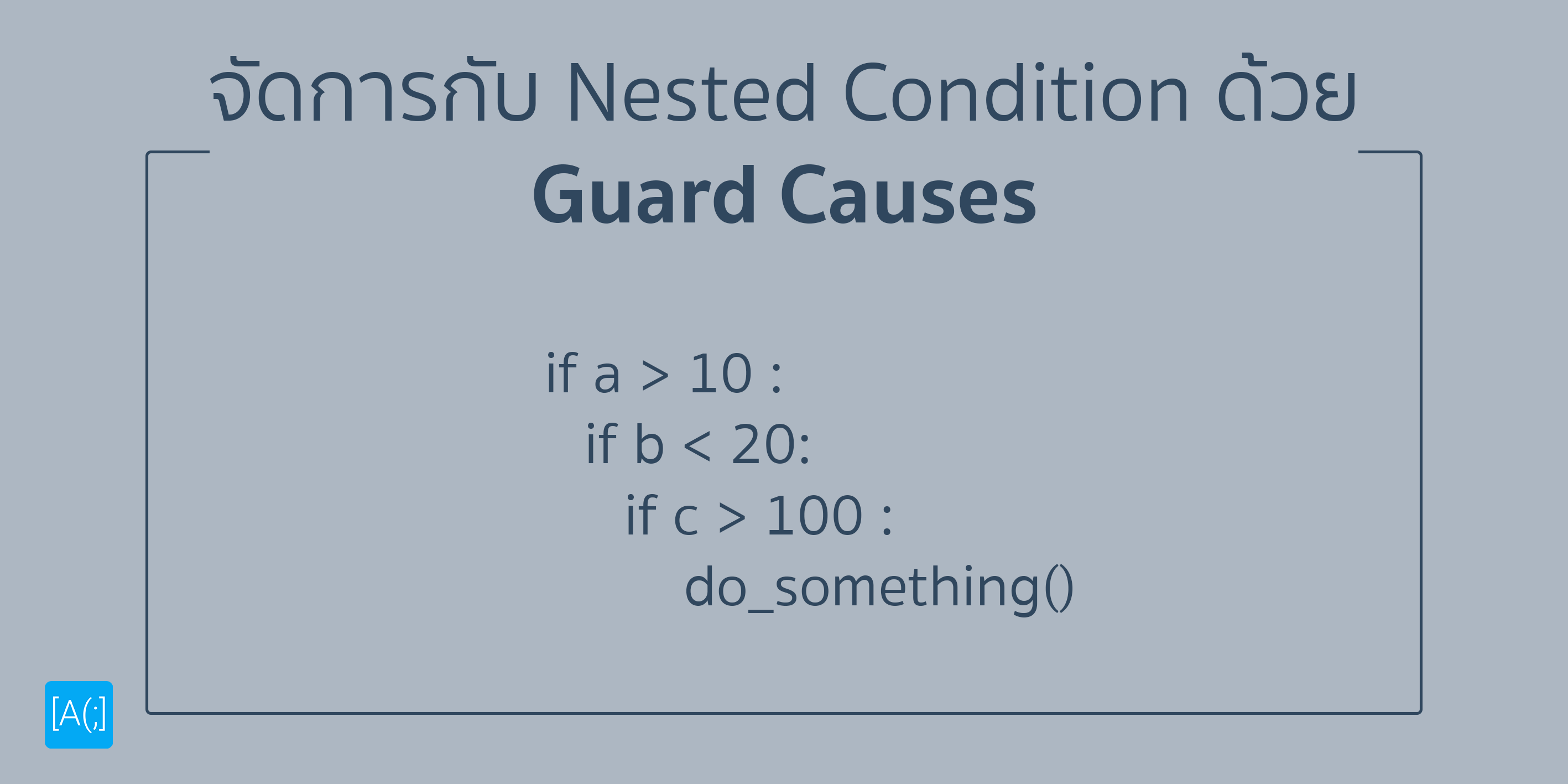 จัดการกับ Nested Condition ด้วย Guard Causes