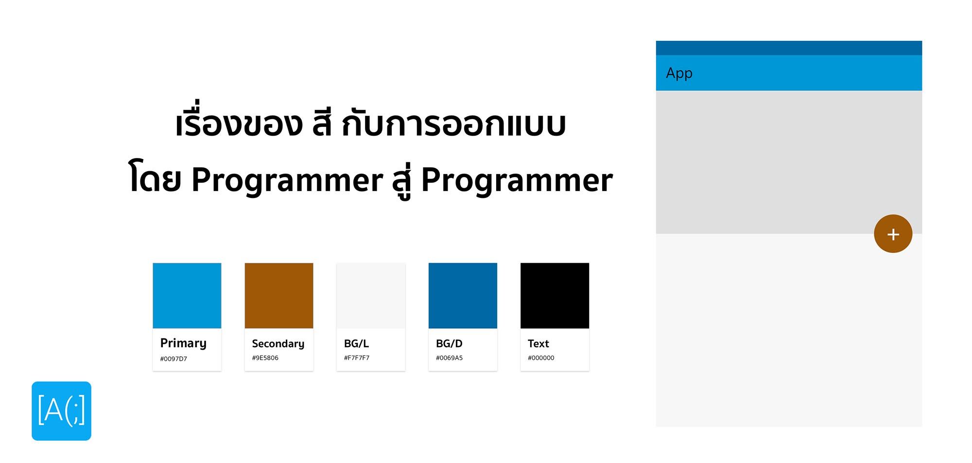 เรื่องของ สี กับการออกแบบโดย Programmer สู่ Programmer