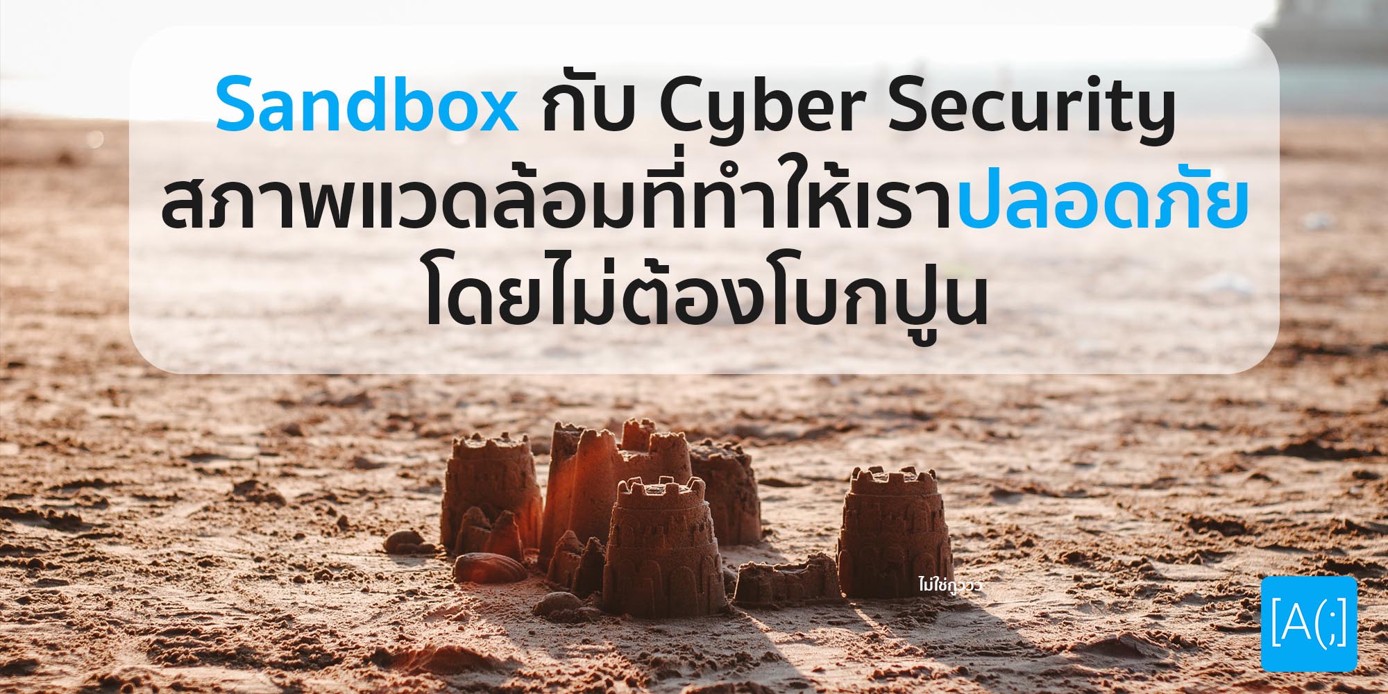Sandbox กับ Cyber Security สภาพแวดล้อมที่ทำให้เราปลอดภัย โดยไม่ต้องโบกปูน