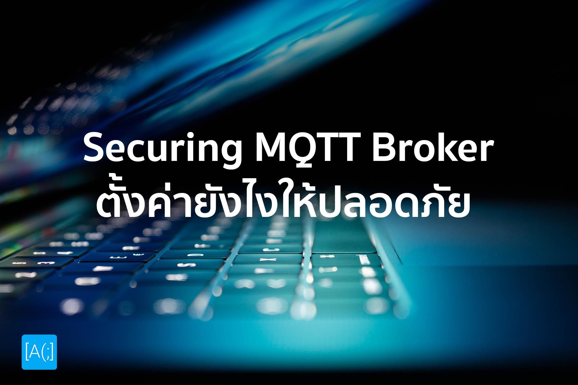 Securing MQTT Broker ตั้งค่ายังไงให้ปลอดภัย