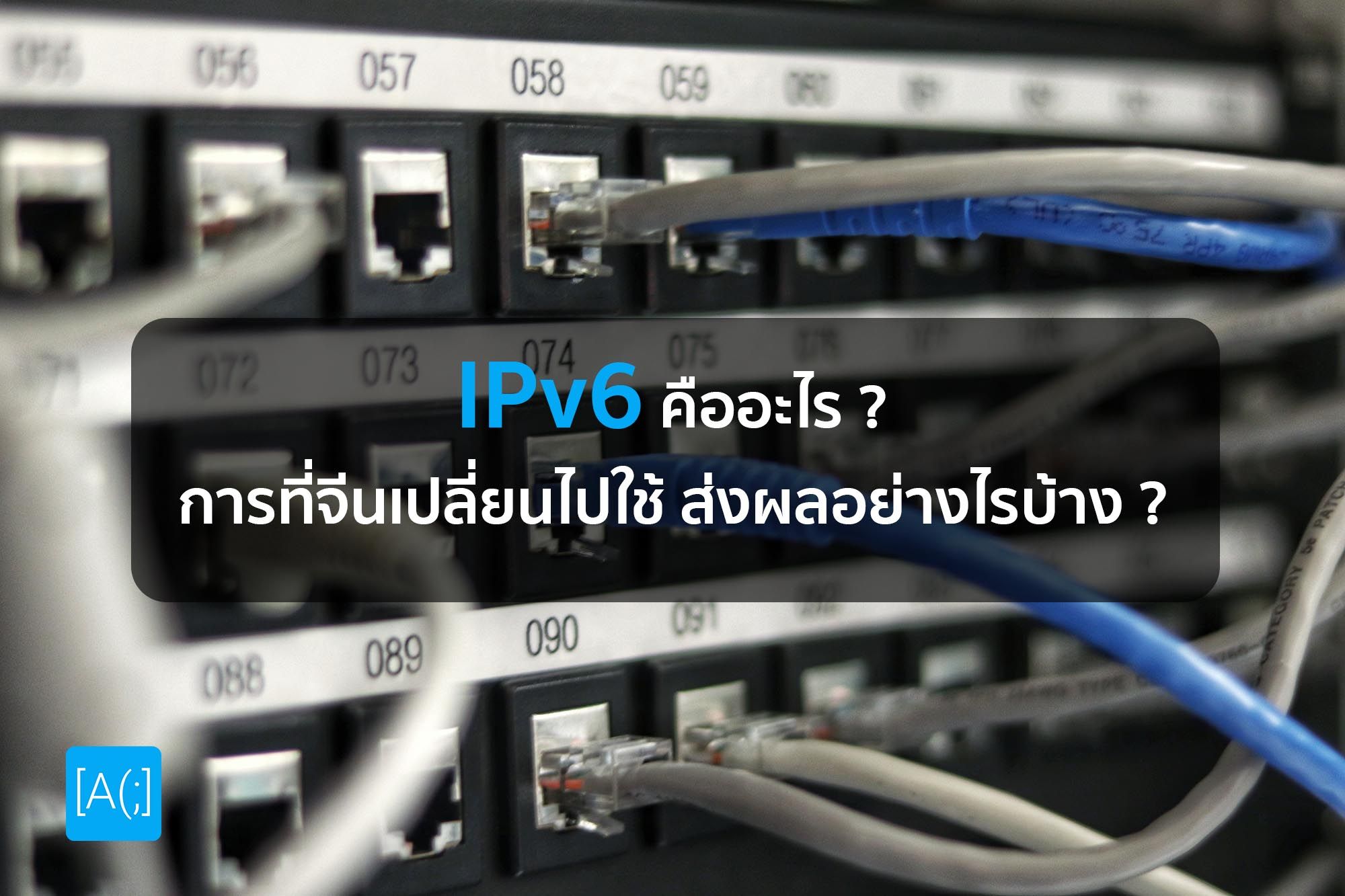 IPv6 คืออะไร ? การที่จีนเปลี่ยนไปใช้ ส่งผลอย่างไรบ้าง