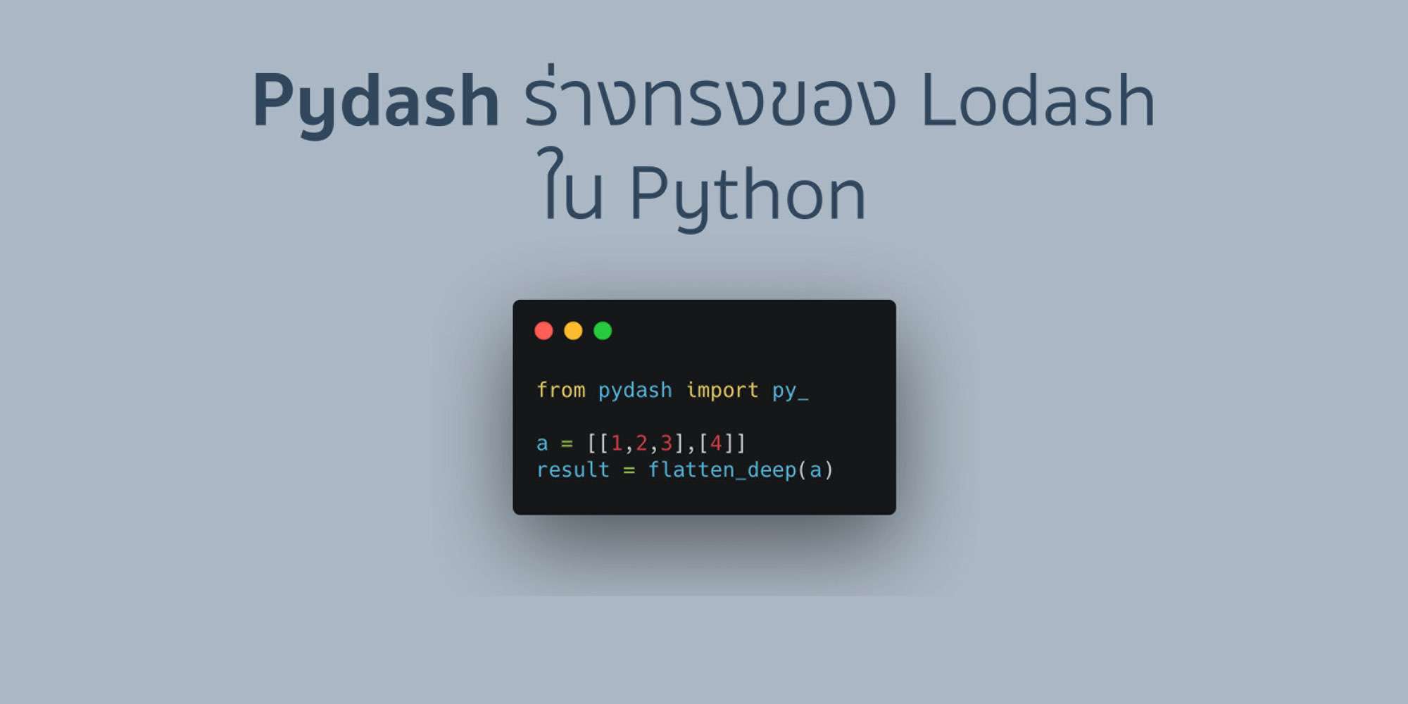 Pydash ร่างทรงของ Lodash ใน Python