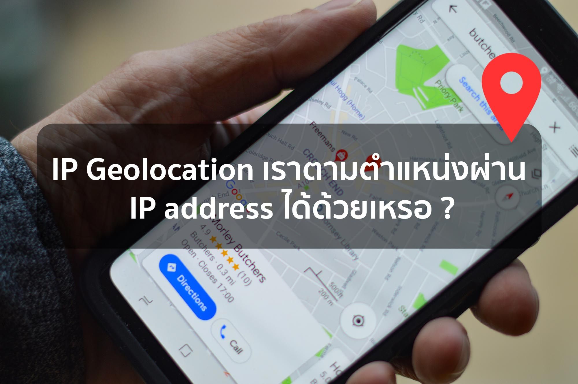 IP Geolocation เราตามตำแหน่งผ่าน IP address ได้ด้วยเหรอ ?