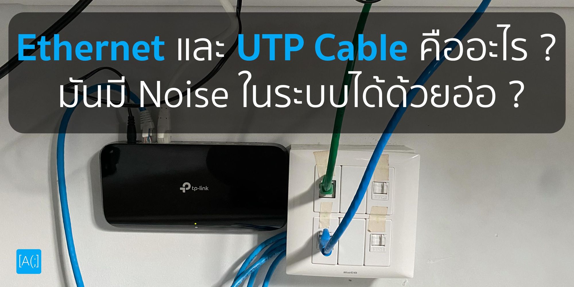 Ethernet และ UTP Cable คืออะไร ? มันมี Noise ในระบบได้ด้วยอ่อ ?
