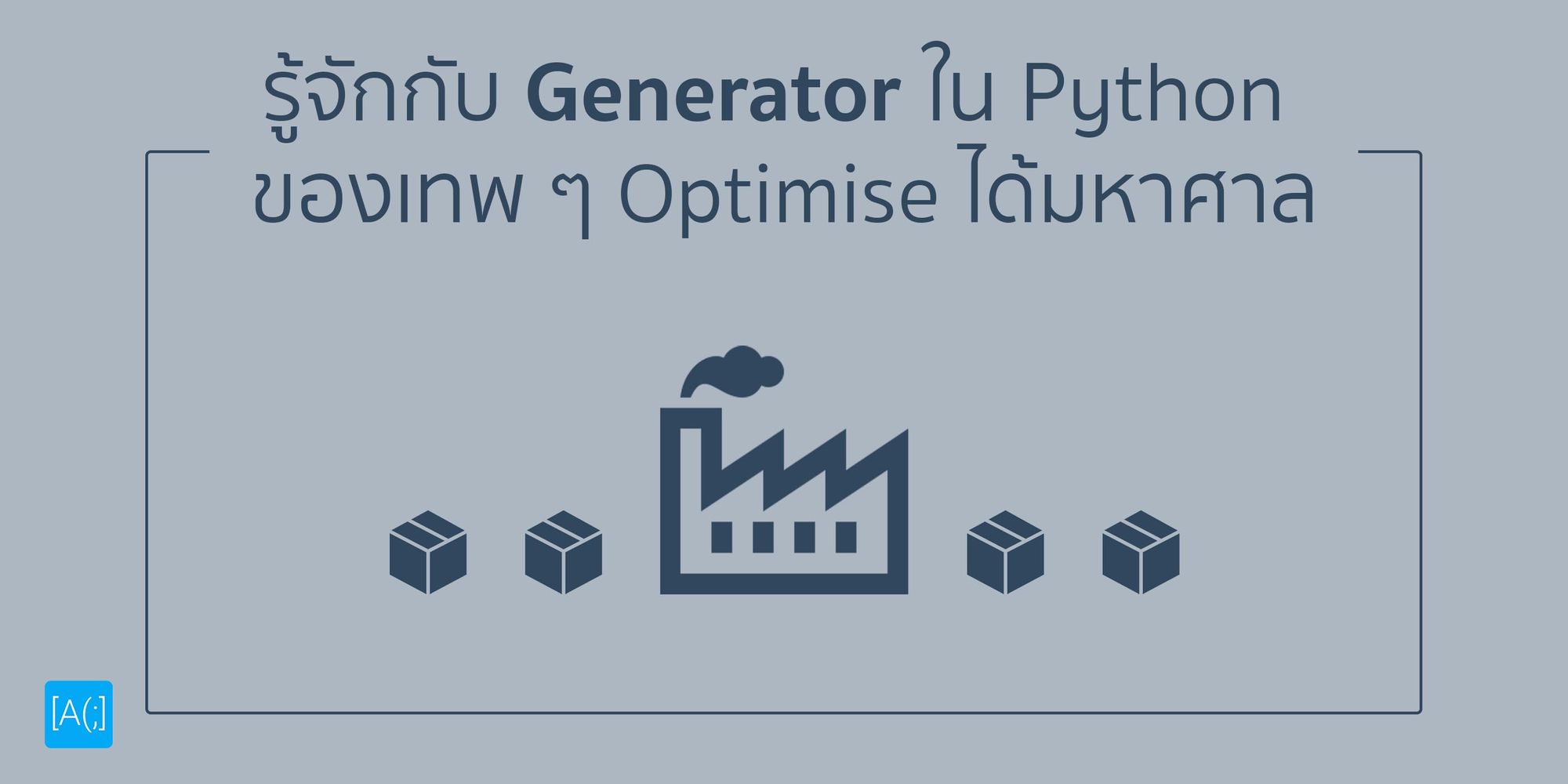 รู้จักกับ Generator ใน Python ของเทพ ๆ Optimise ได้มหาศาล