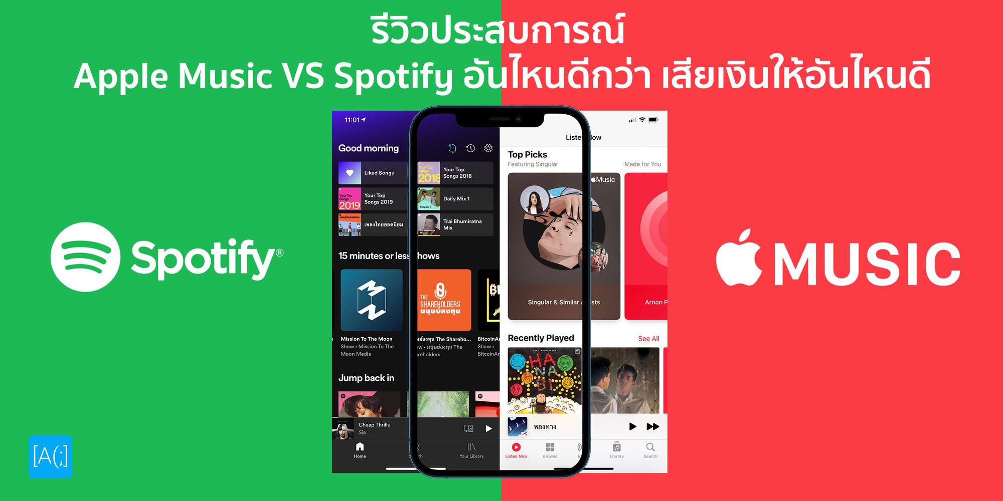 รีวิวประสบการณ์ Apple Music VS Spotify อันไหนดีกว่า เสียเงินให้อันไหนดี