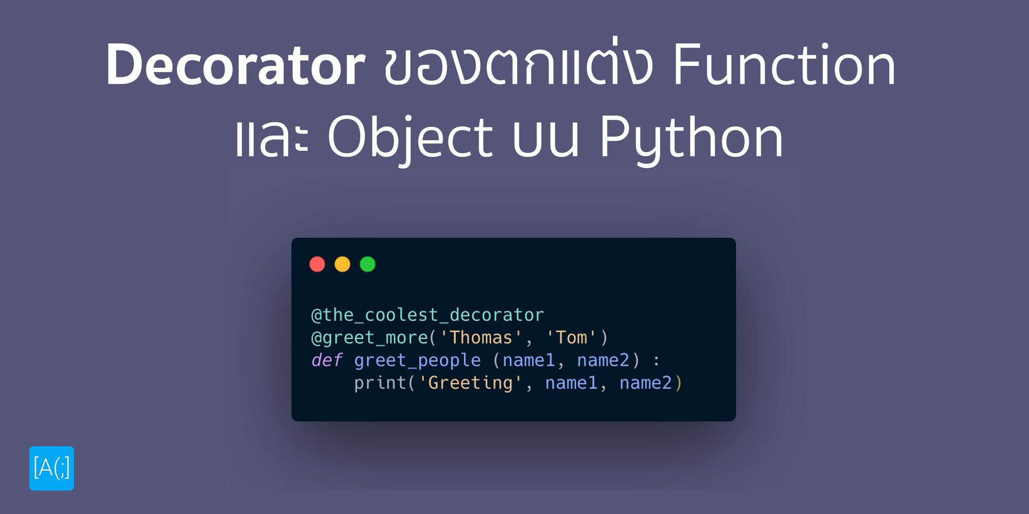 Decorator ของตกแต่ง Function บน Python