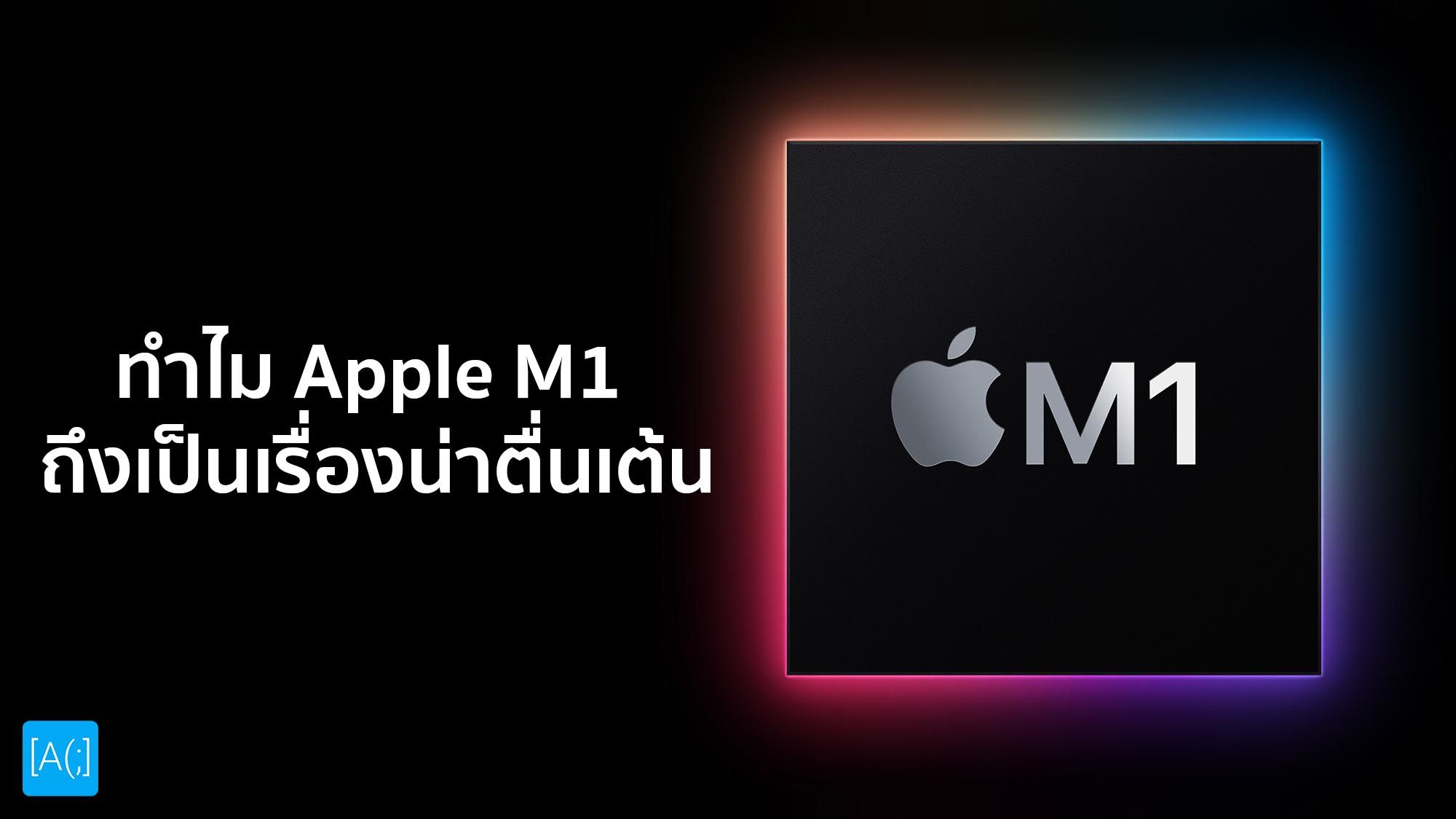 ทำไม Apple M1 ถึงเป็นเรื่องที่น่าตื่นเต้น
