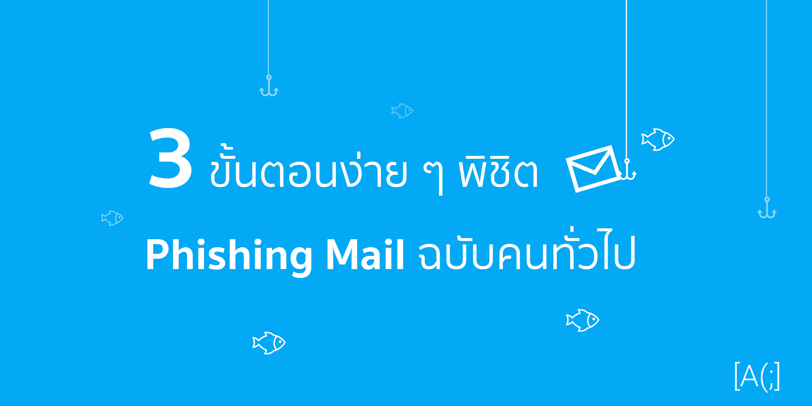 3 ขั้นตอนง่าย ๆ พิชิต Phishing Mail ฉบับคนทั่วไป