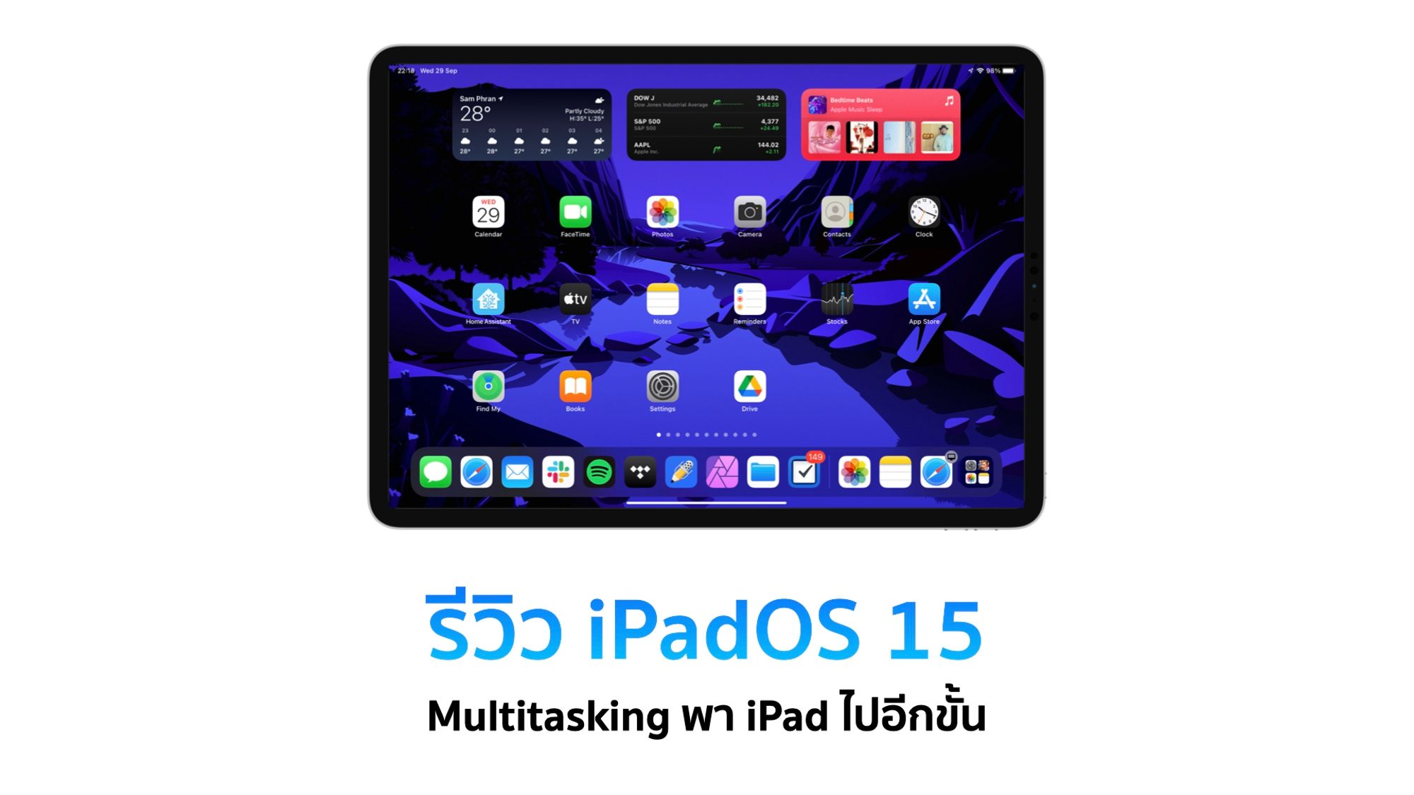 รีวิว iPadOS 15 ใช้อะไรใหม่ได้บ้าง