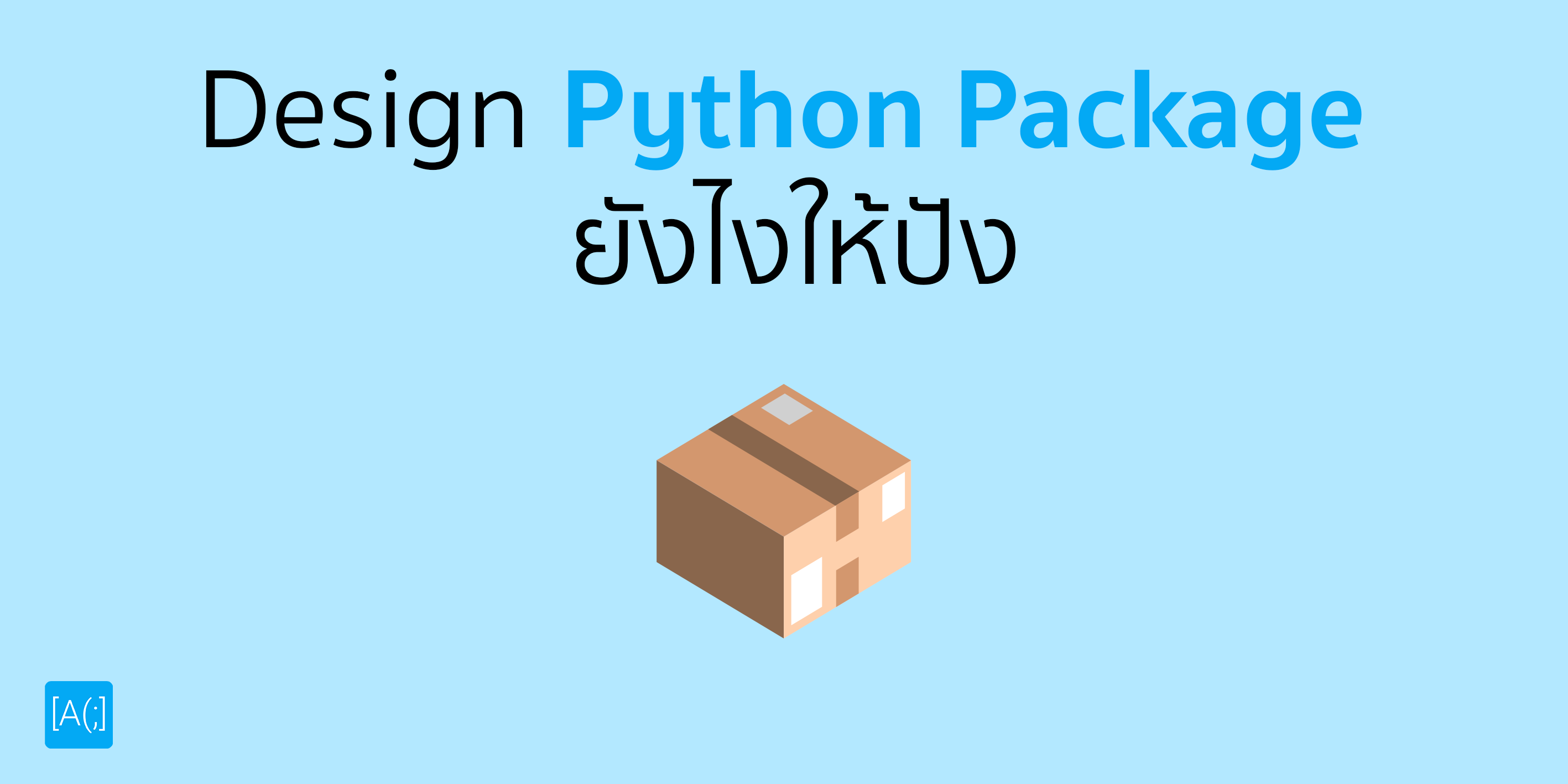 Design Python Package ยังไงให้ปัง