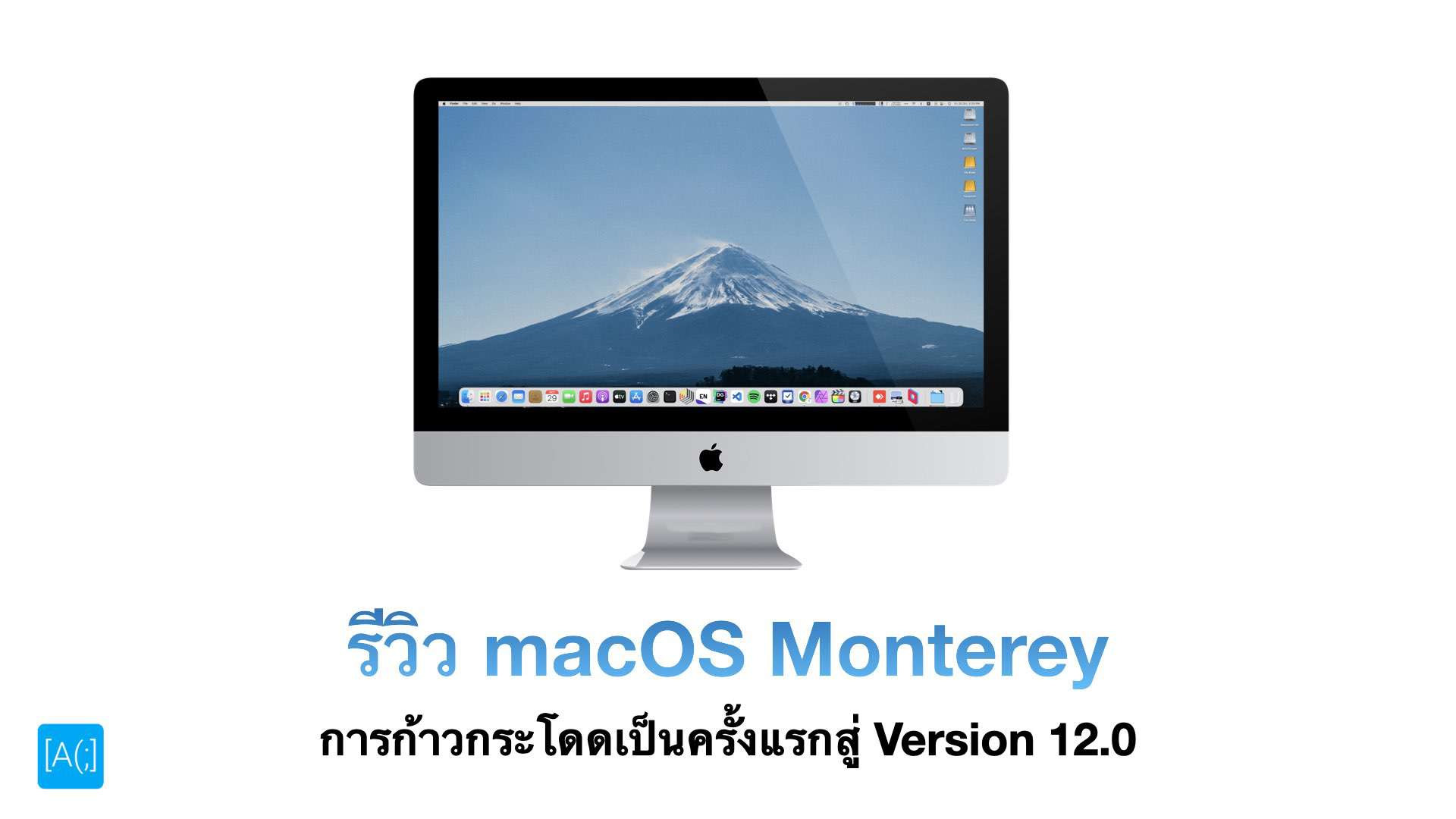 รีวิว macOS Monterey การก้าวกระโดดเป็นครั้งแรกสู่ Version 12.0