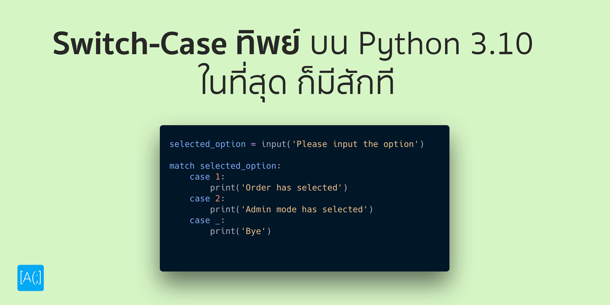 Switch-Case ทิพย์บน Python 3.10 ในที่สุด ก็มีสักที