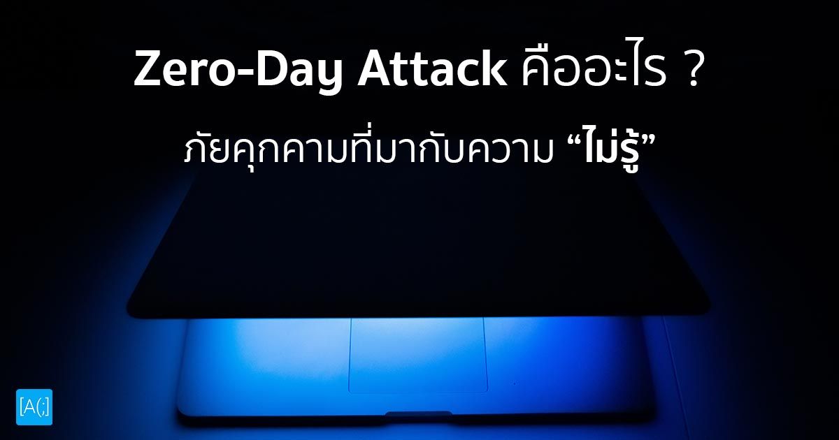 Zero-Day Attack คืออะไร ?