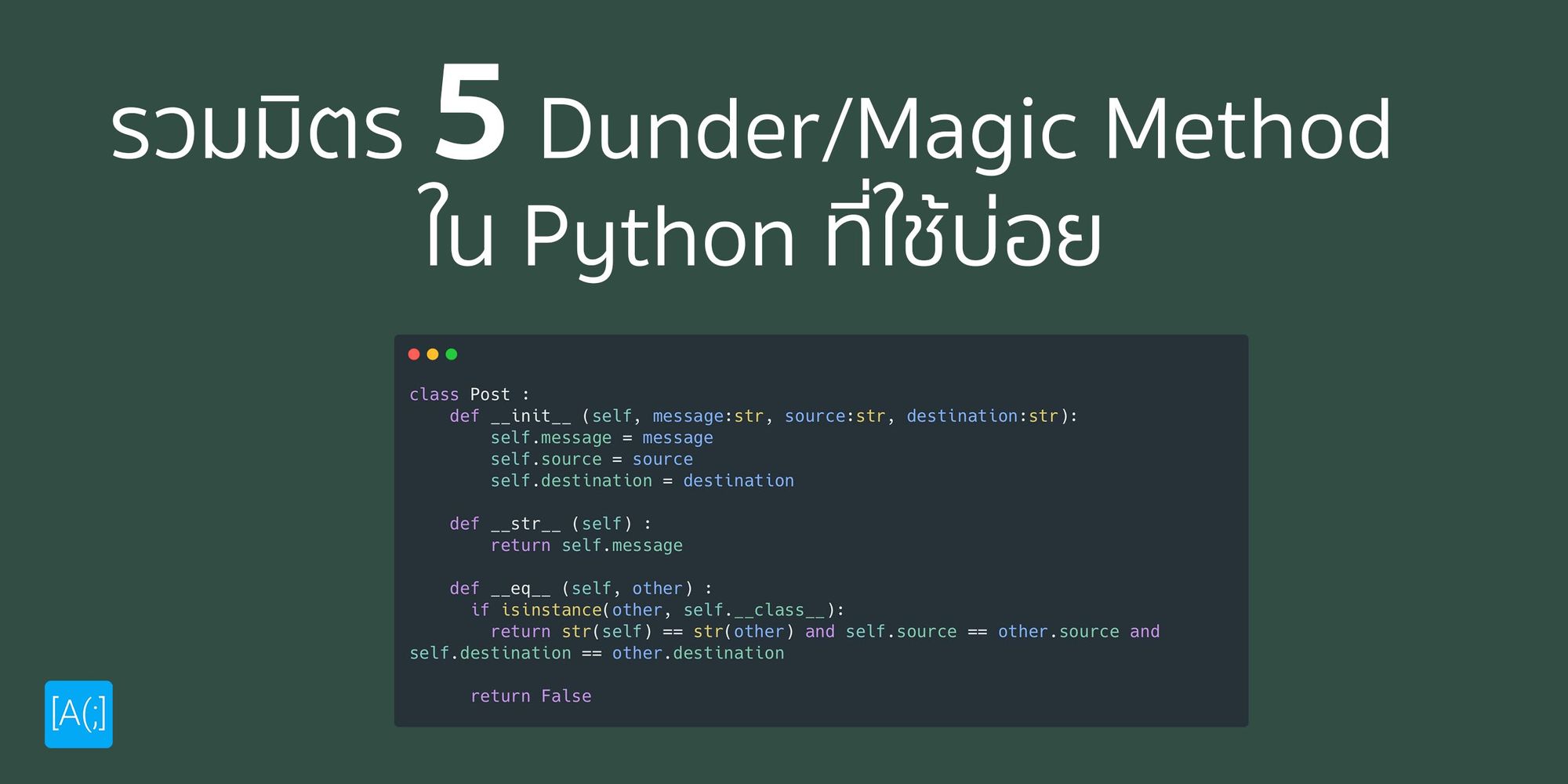 รวมมิตร 5 Dunder/Magic Method ใน Python ที่ใช้บ่อย