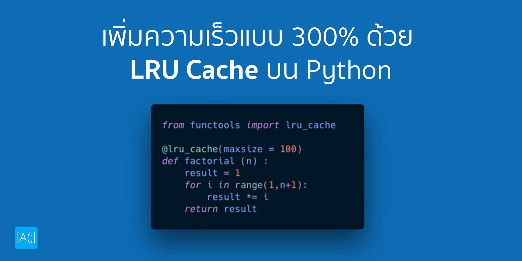เพิ่มความเร็ว 300% ด้วย LRU Cache บน Python