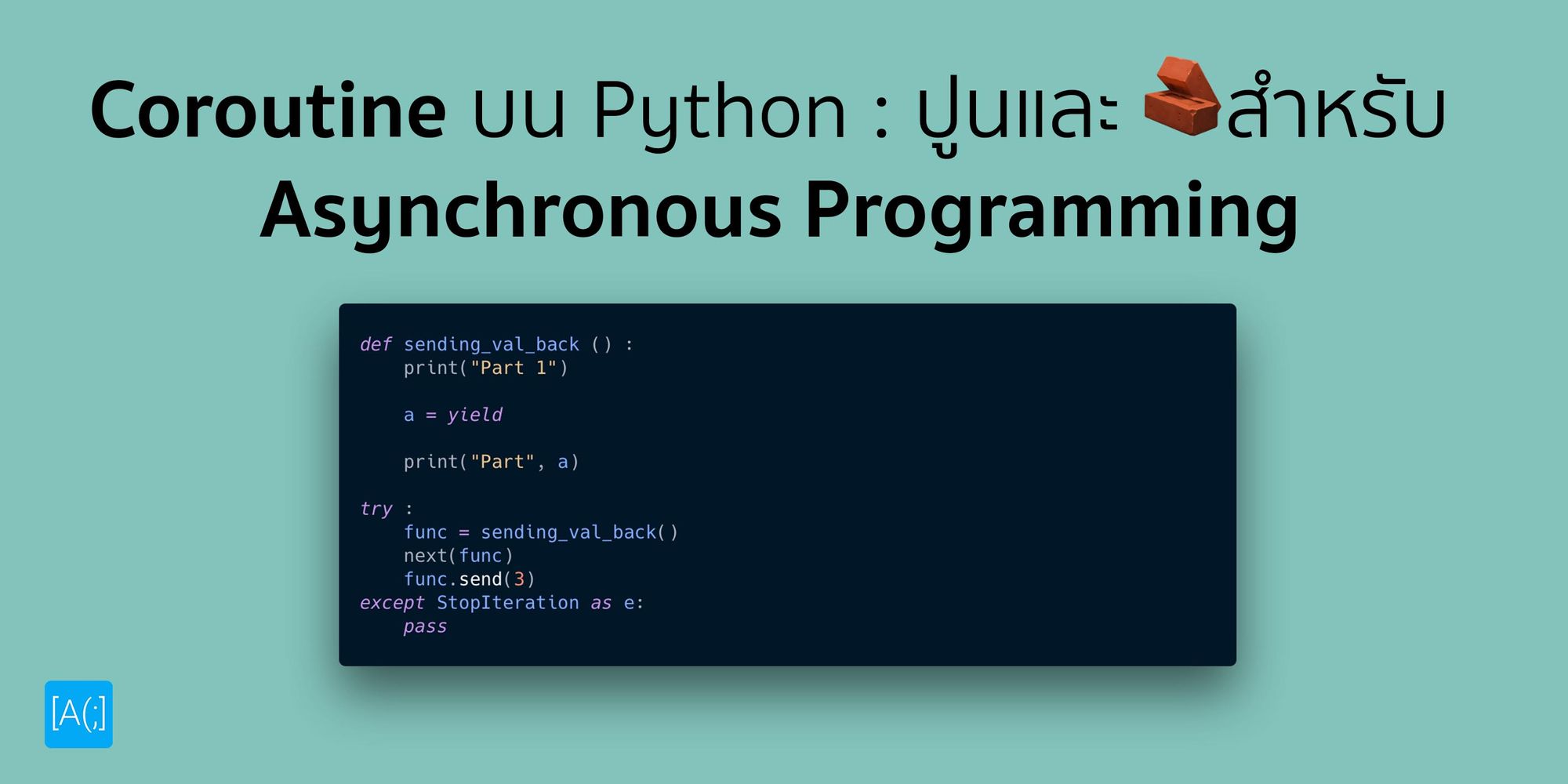 Coroutine บน Python : ปูนและอิฐสำหรับ Asynchronous Programming
