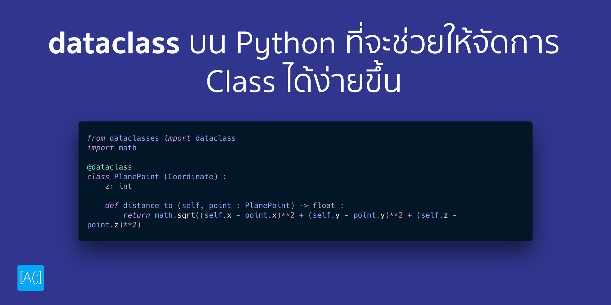 dataclass บน Python ที่จะช่วยให้จัดการ Class ได้ง่ายขึ้น