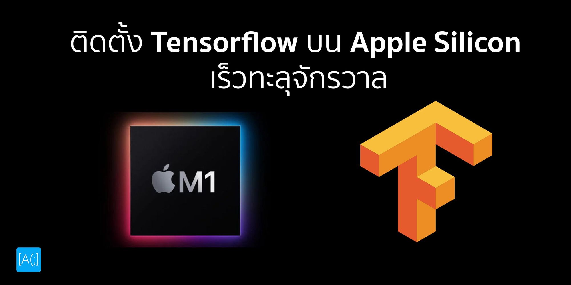 ติดตั้ง Tensorflow บน Apple Silicon เร็วทะลุจักรวาล