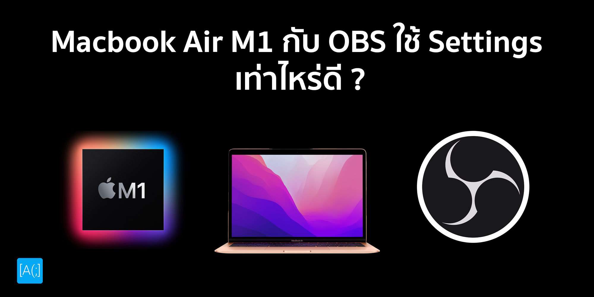 Macbook Air M1 กับ OBS ใช้ Settings เท่าไหร่ดี ?