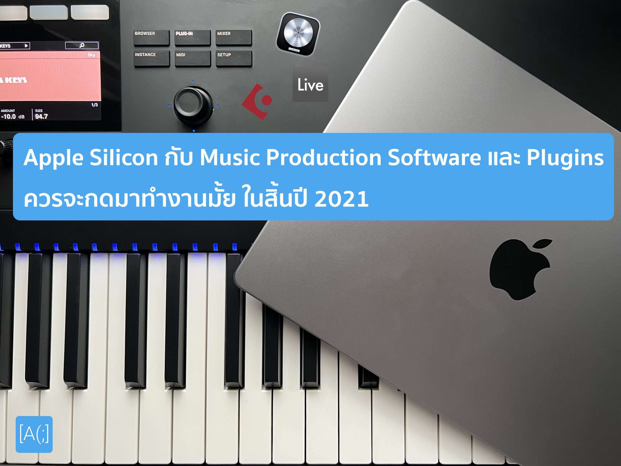 Apple Silicon กับ Music Production Software และ Plugins ควรจะกดมาทำงานมั้ย ในสิ้นปี 2021