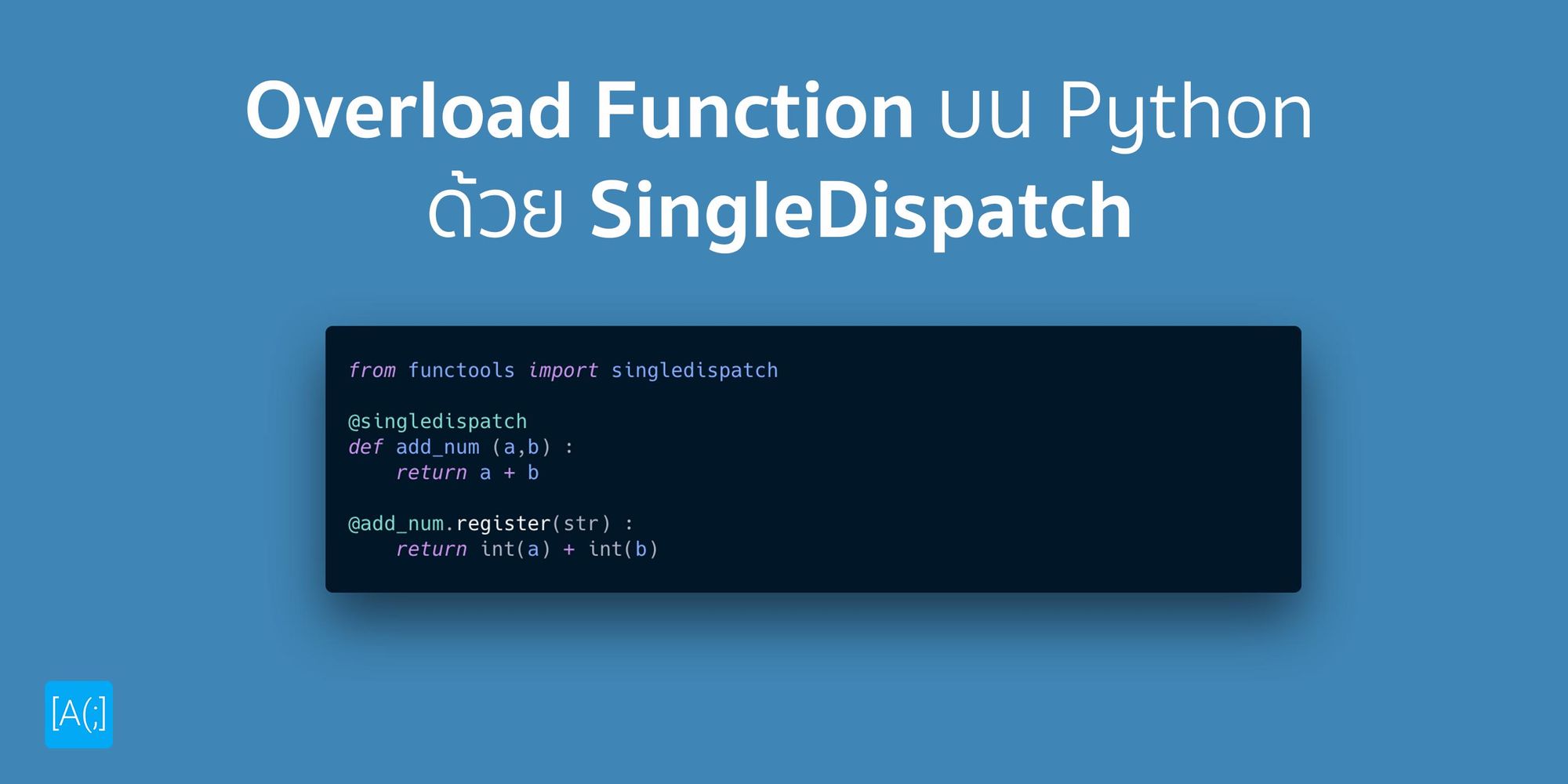 Overload Function บน Python ด้วย SingleDispatch