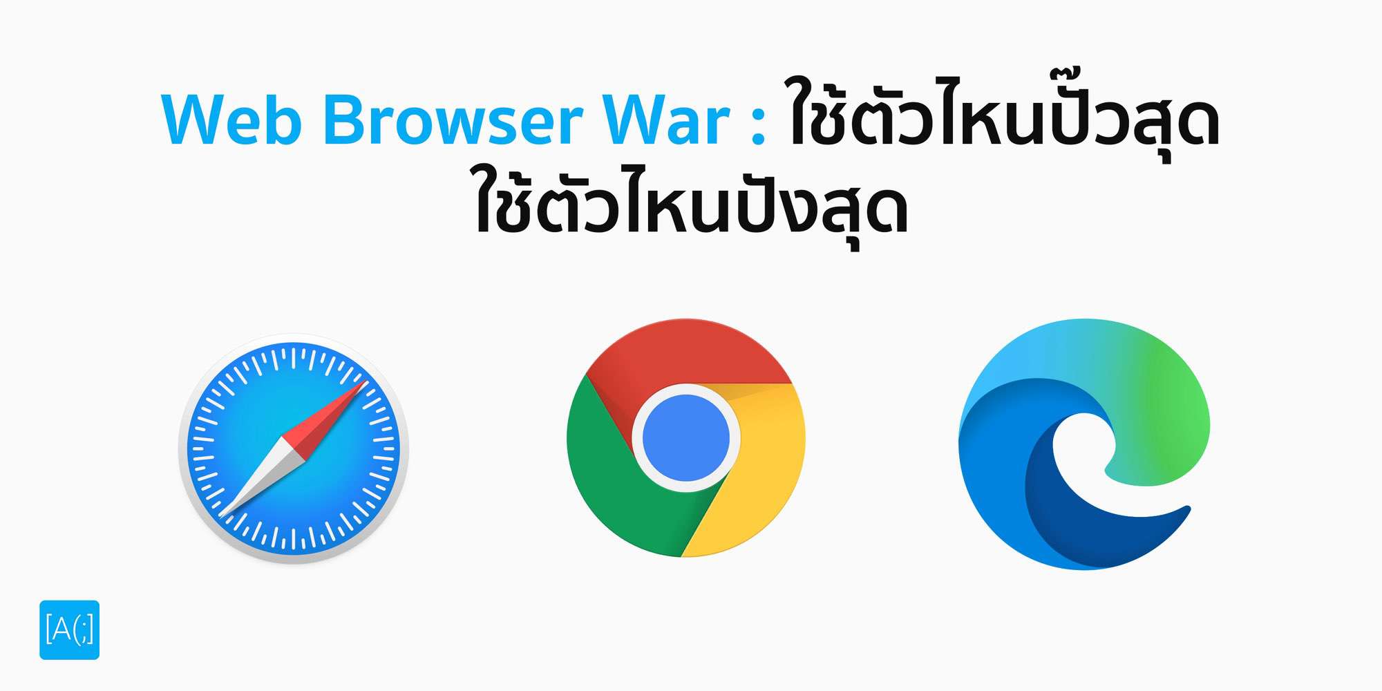 Web Browser War ใช้ตัวไหนปั๊วสุด ใช้ตัวไหนปังสุด
