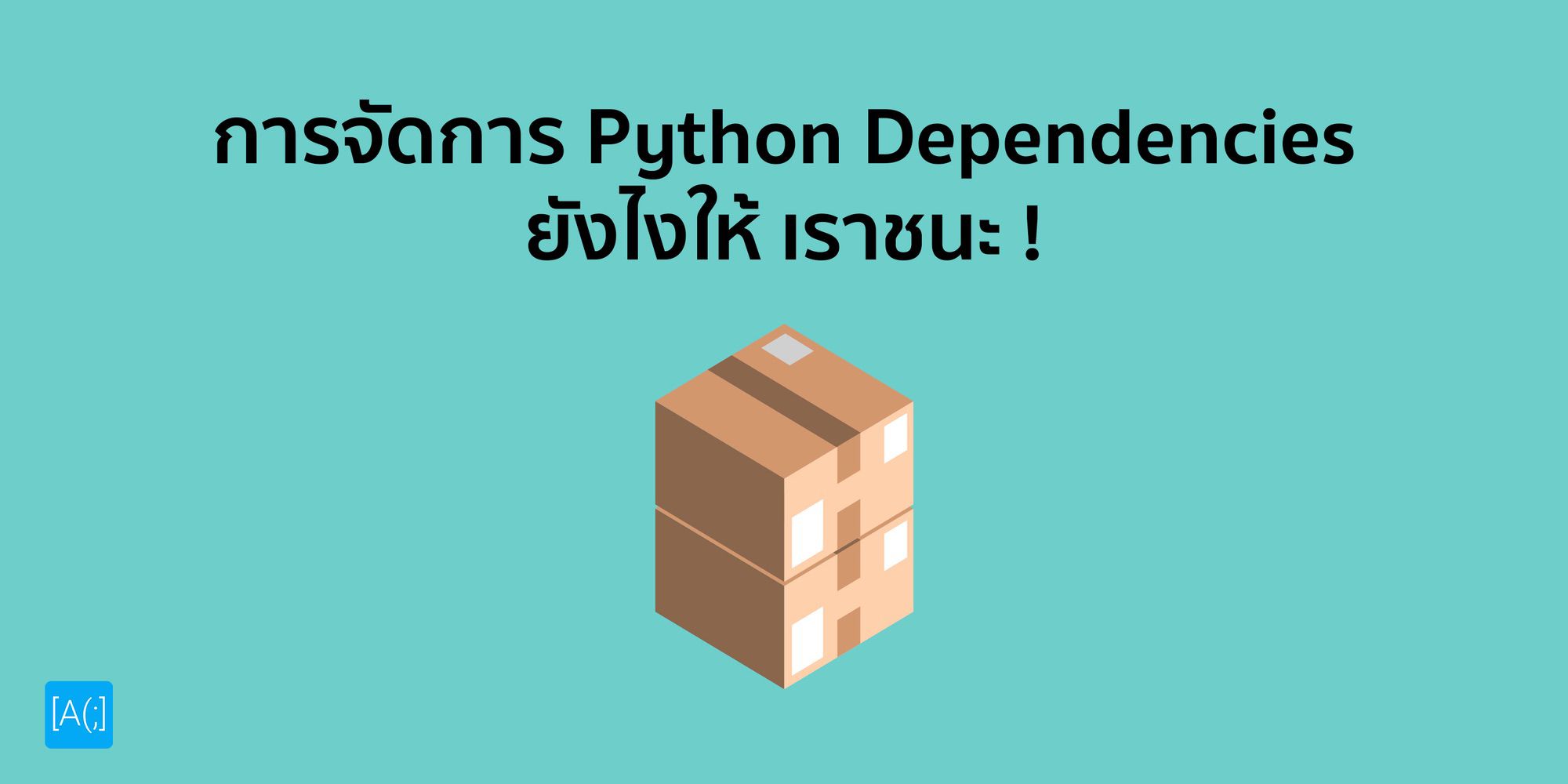 การจัดการ Python Dependencies ยังไงให้ เราชนะ !