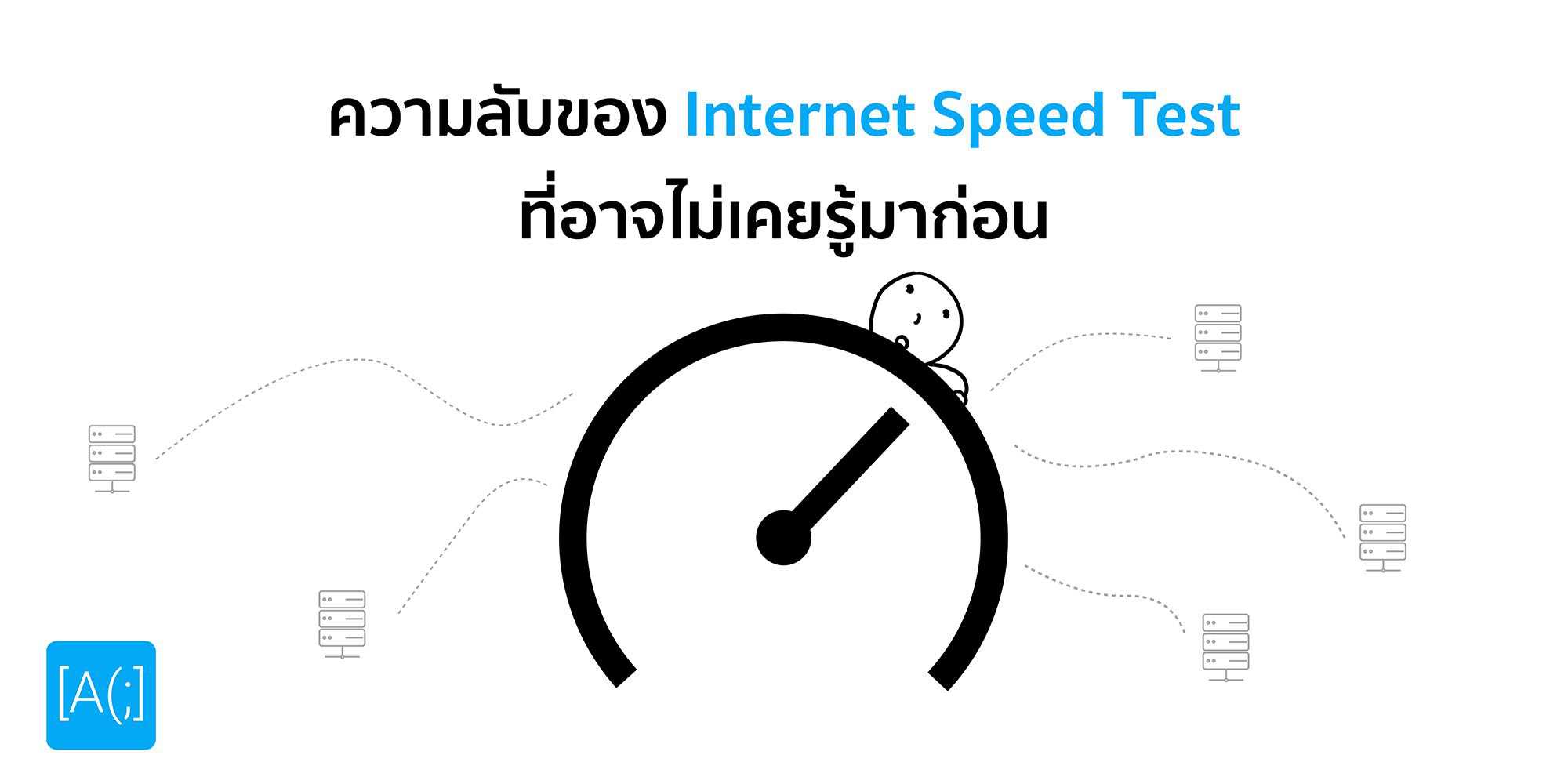 ความลับของ Internet Speed Test ที่อาจไม่เคยรู้มาก่อน