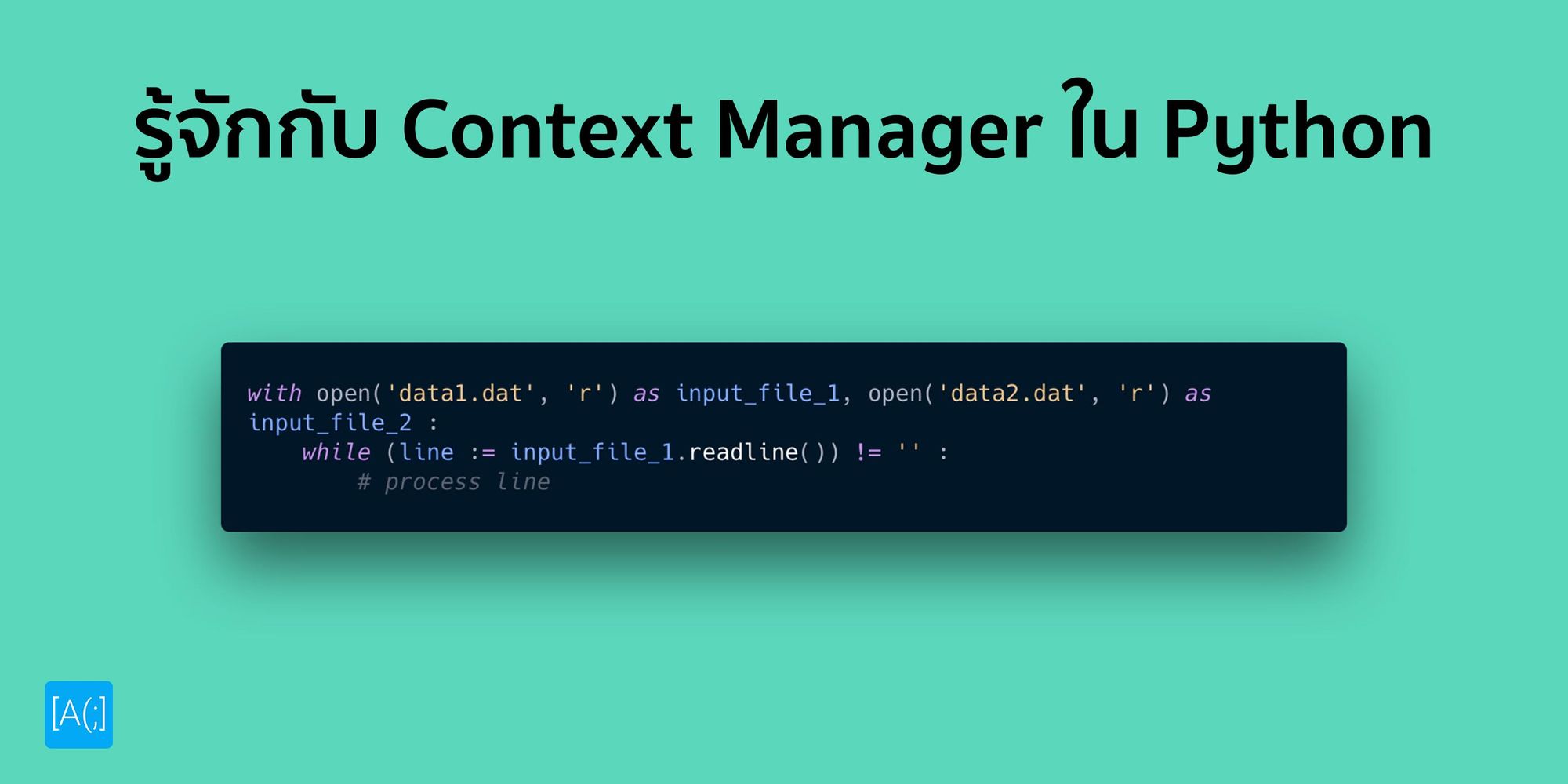 รู้จักกับ Context Manager ใน Python