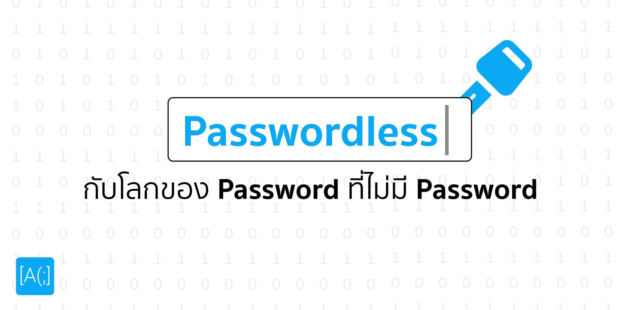 Passwordless กับโลกของ Password ที่ไม่มี Password