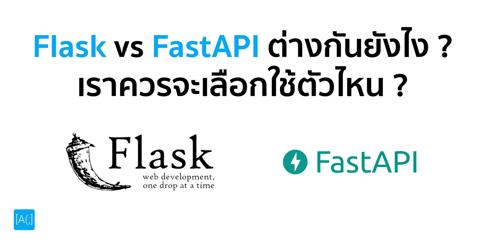 Flask vs FastAPI ต่างกันยังไง ? เราควรจะเลือกใช้ตัวไหน ?