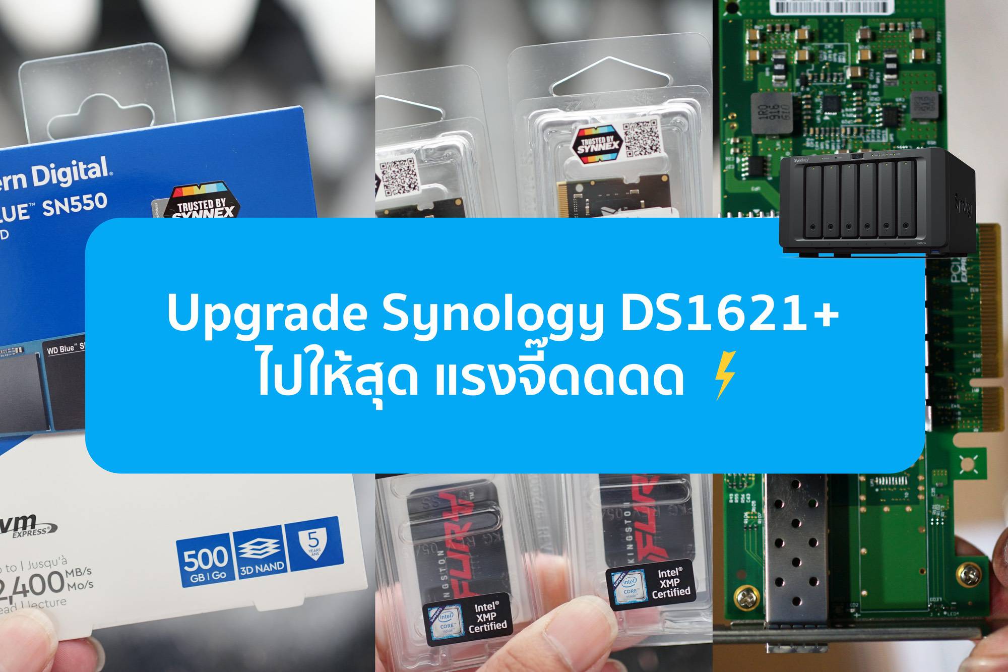 Upgrade Synology DS1621+ ไปให้สุด แรงจี๊ดดดด