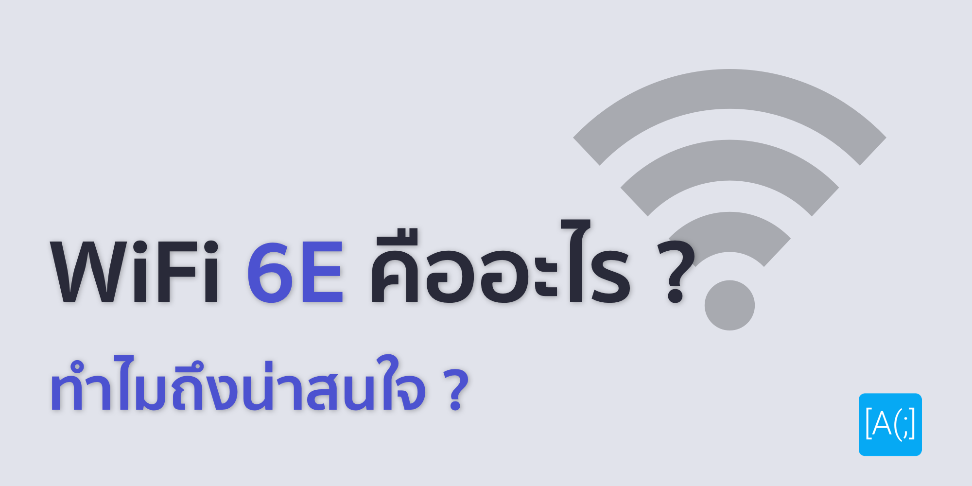 WiFi 6E คืออะไร ? ทำไมถึงน่าสนใจ ?