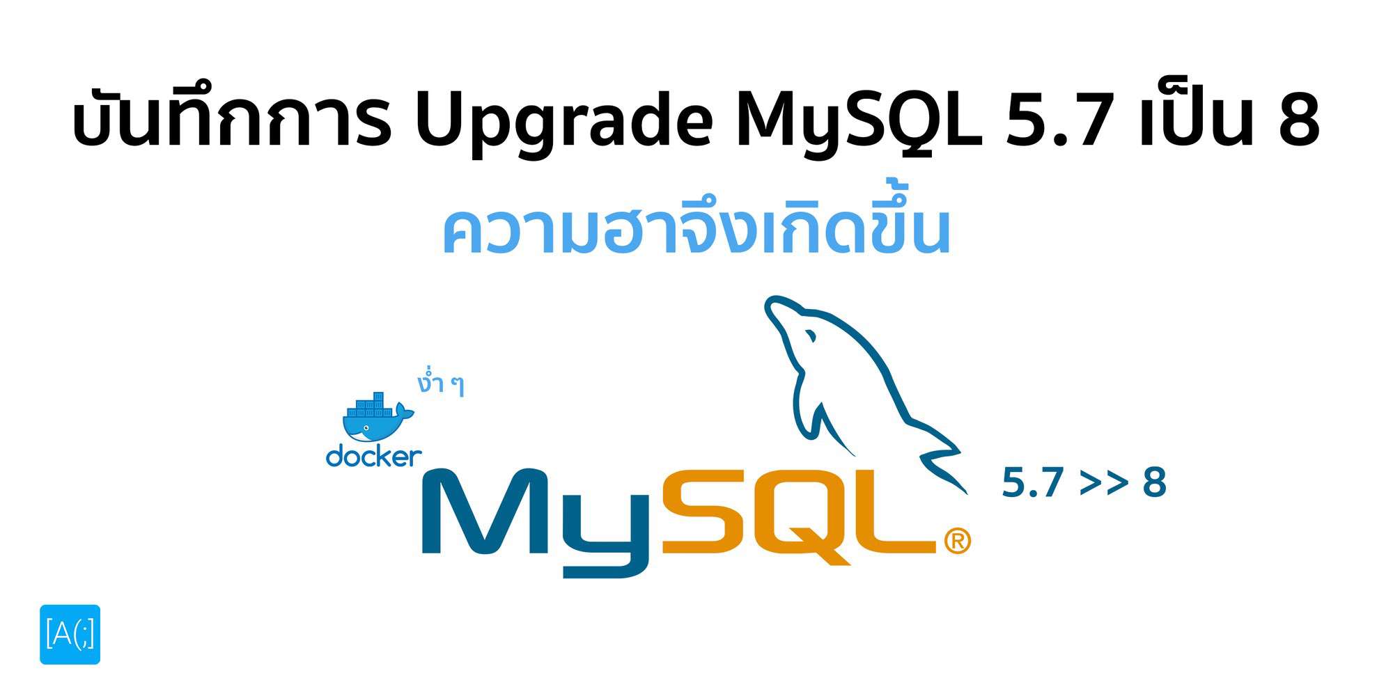 บันทึกการ Upgrade MySQL 5.7 เป็น 8 ความฮาจึงเกิดขึ้น
