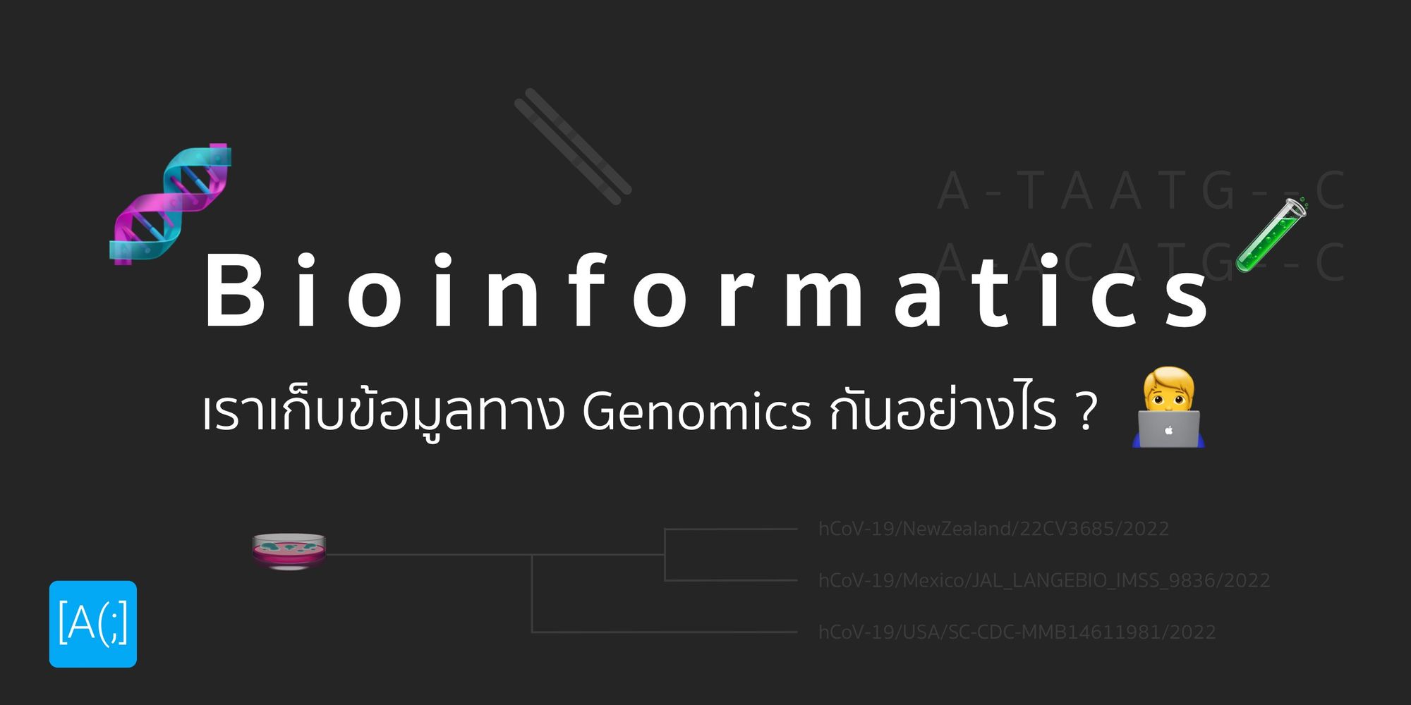 B i o i n f o r m a t i c s - เราเก็บข้อมูลทาง Genomics กันอย่างไร ?