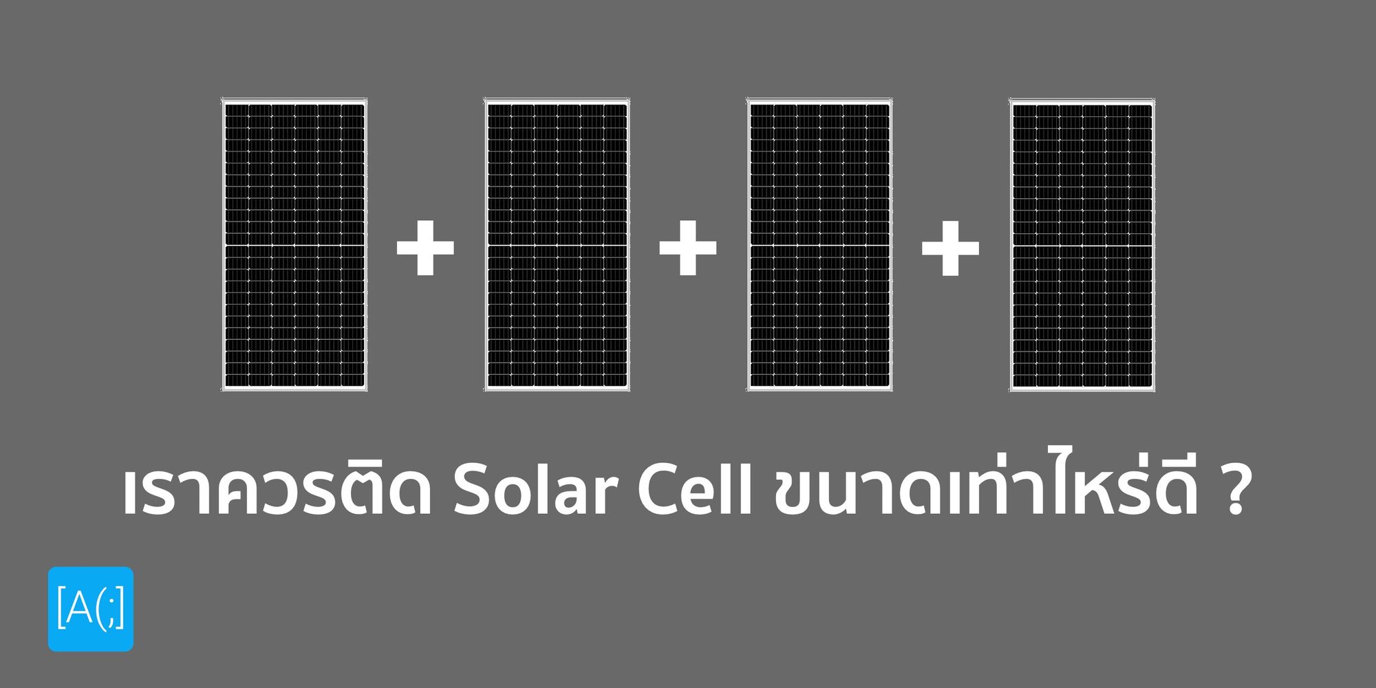 เราควรติด Solar Cell ขนาดเท่าไหร่ดี ?