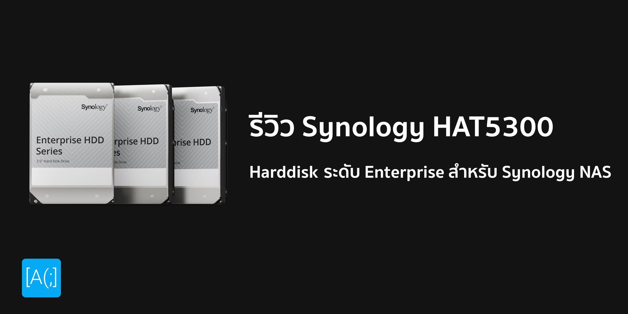 รีวิว Synology HAT5300 Harddisk ระดับ Enterprise สำหรับ Synology NAS ที่รัก