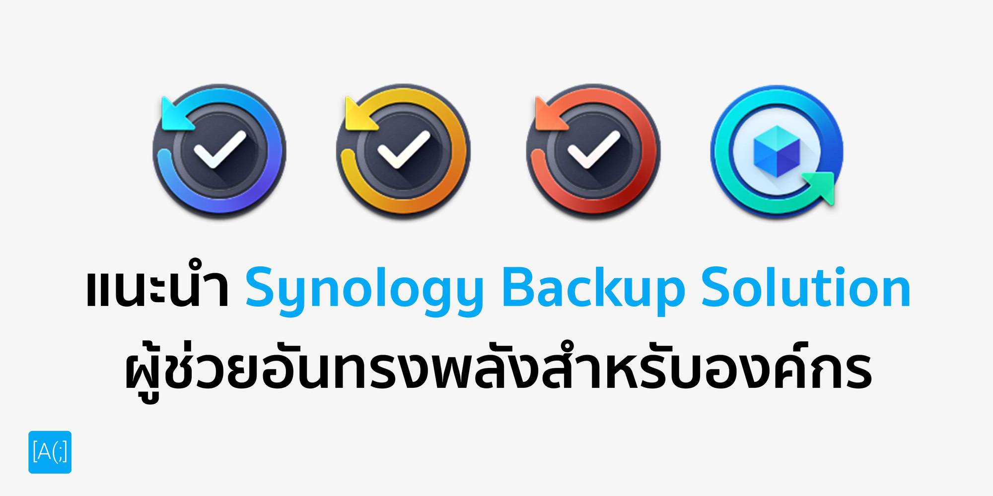 แนะนำ Synology Backup Solution ผู้ช่วยอันทรงพลังสำหรับองค์กร